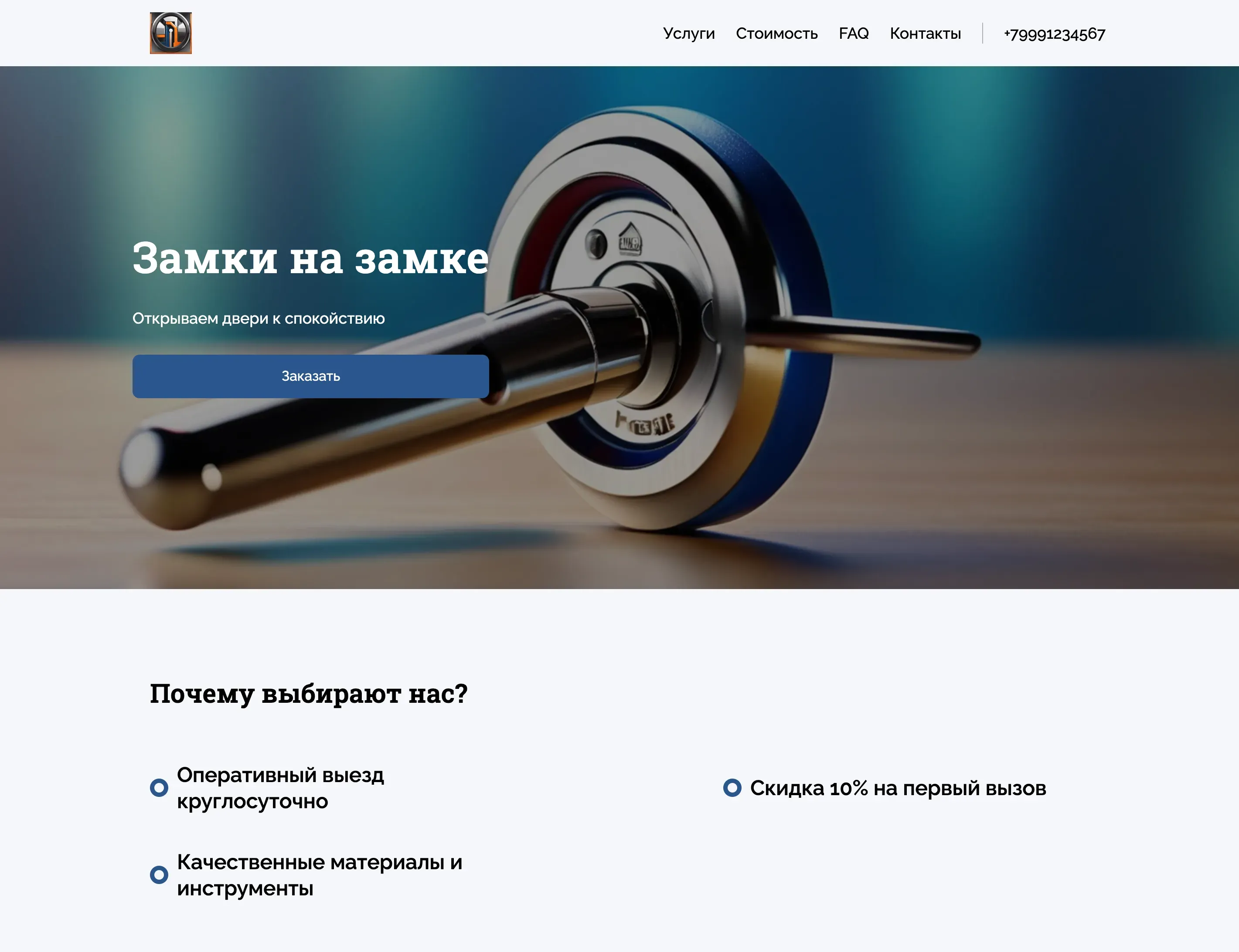 Создай лендинг для частного слесаря. Слесарь предлагает широкий спектр услуг, включая аварийное вскрытие замков, установку и замену замков, ремонт замков любой сложности, а также установку дверной фурнитуры. Подчеркни, что слесарь работает круглосуточно, без выходных, и предлагает оперативный выезд в любую точку города. Особое внимание удели профессионализму, опыту и использованию качественных материалов. Популярные услуги: аварийное вскрытие замков и замена личинки замка. Акция: скидка 10% на первый вызов при заказе через сайт.
