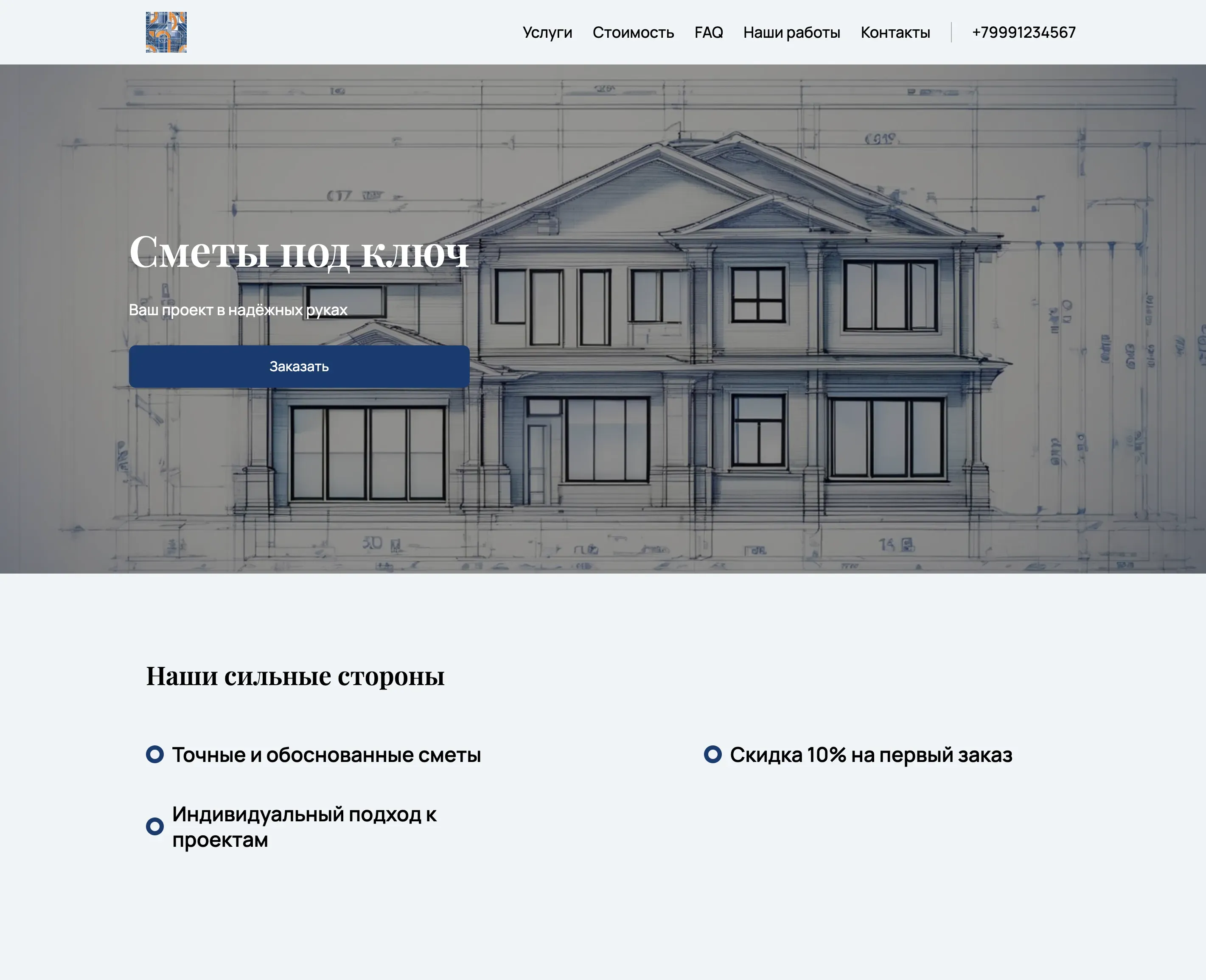 Создай лендинг для сметчика. Сметчик предлагает профессиональные услуги по составлению сметной документации, экспертизе смет, оптимизации затрат и сопровождению проектов. Подчеркни, что сметчик имеет большой опыт работы, предоставляет точные и обоснованные сметы, гарантирует соблюдение сроков и индивидуальный подход к каждому клиенту. Популярные услуги: Составление смет на строительные работы и Экспертиза сметной документации. Акция: Бесплатная консультация и скидка 10% на первый заказ.