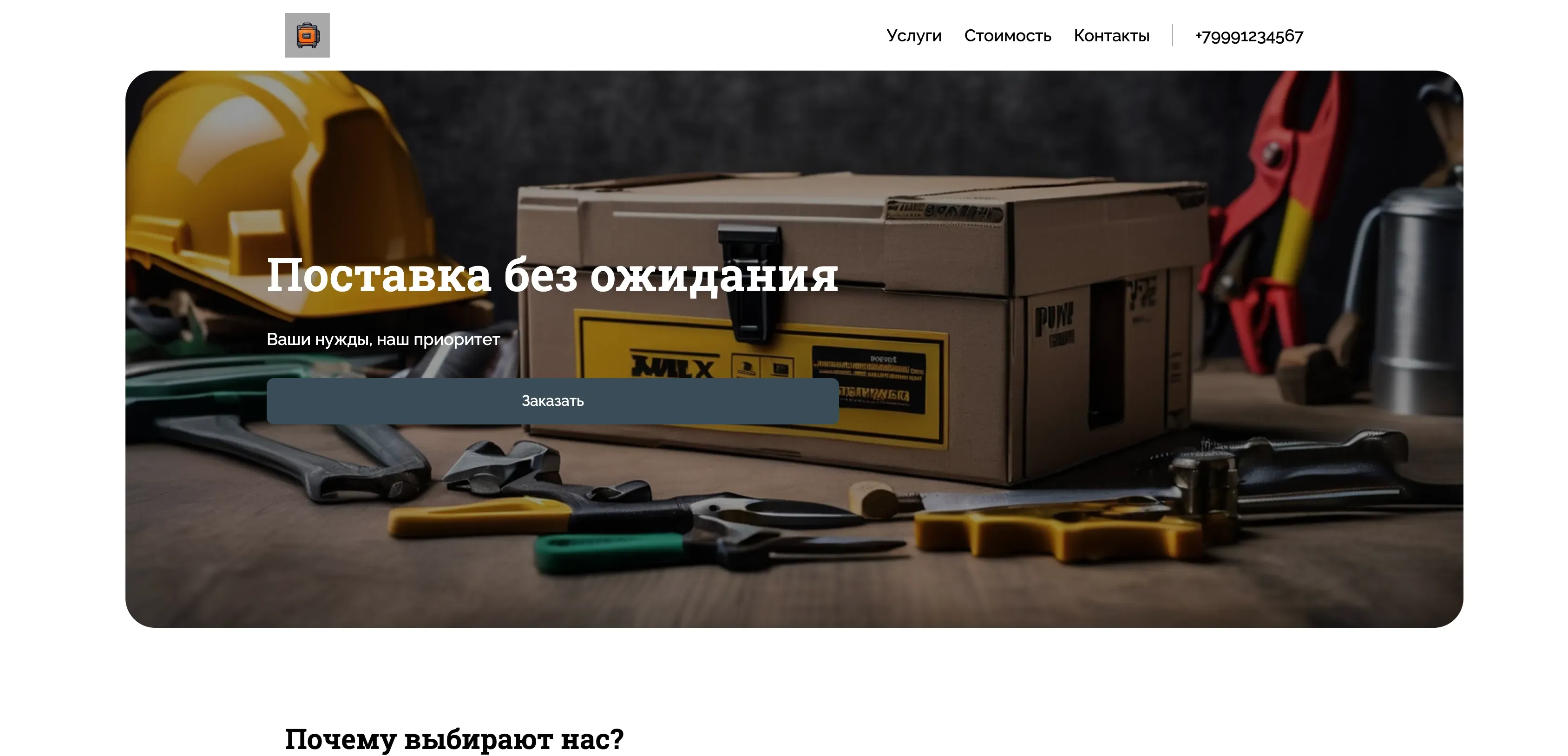 Создай лендинг для компании, которая занимается комплексным снабжением предприятий. Компания предлагает широкий ассортимент продукции: от строительных материалов и инструментов до спецодежды и расходных материалов. Сделай акцент на надежности, оперативности поставок и выгодных ценах. Подчеркни, что компания работает с юридическими лицами и предлагает индивидуальный подход к каждому клиенту. Популярные категории товаров: строительные материалы, электрооборудование, инструменты. Акция: бесплатная доставка при заказе от 50 000 рублей.