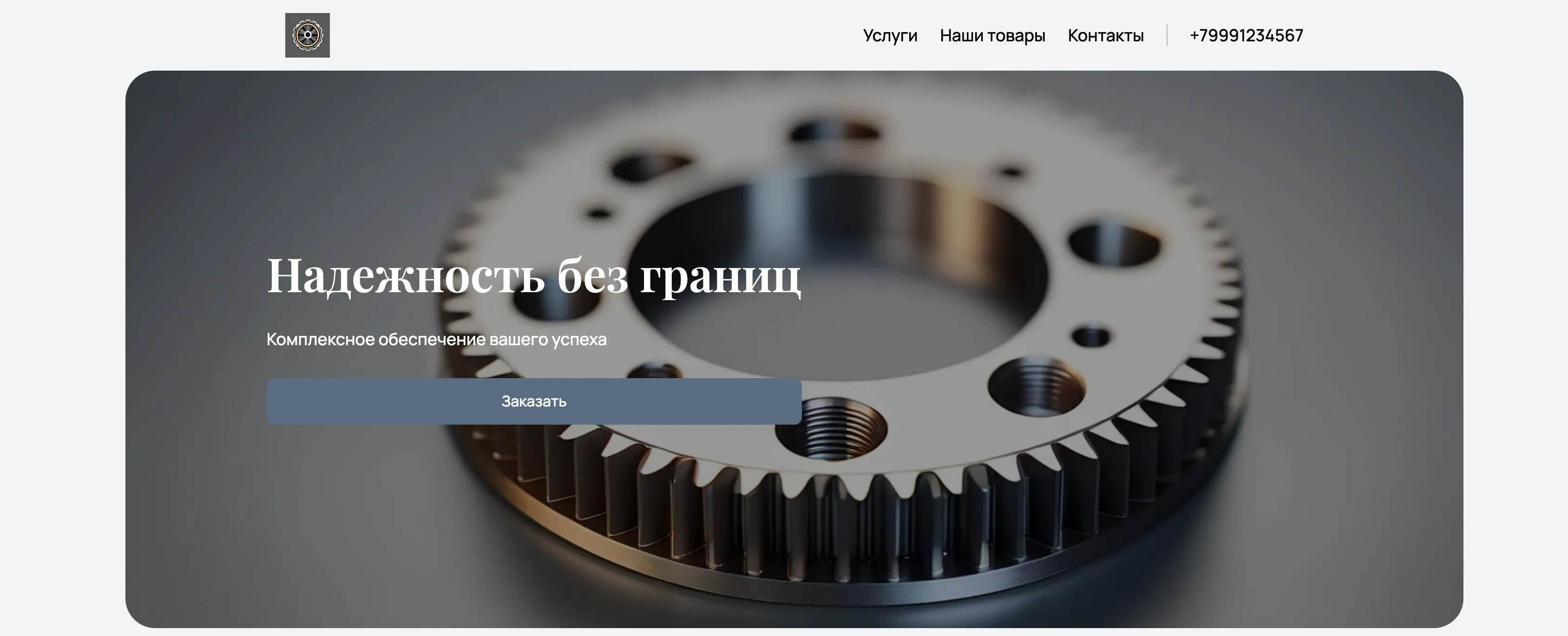 Создай сайт для компании, занимающейся снабжением предприятий. Компания предлагает широкий спектр товаров и услуг для обеспечения бесперебойной работы предприятий, включая поставку оборудования, расходных материалов и комплектующих. Подчеркни, что компания выделяется благодаря надежности, оперативности и комплексному подходу к решению задач клиентов. Популярные категории товаров: промышленное оборудование, электротехника, инструменты. Акция: бесплатная доставка при заказе от 50 000 рублей.