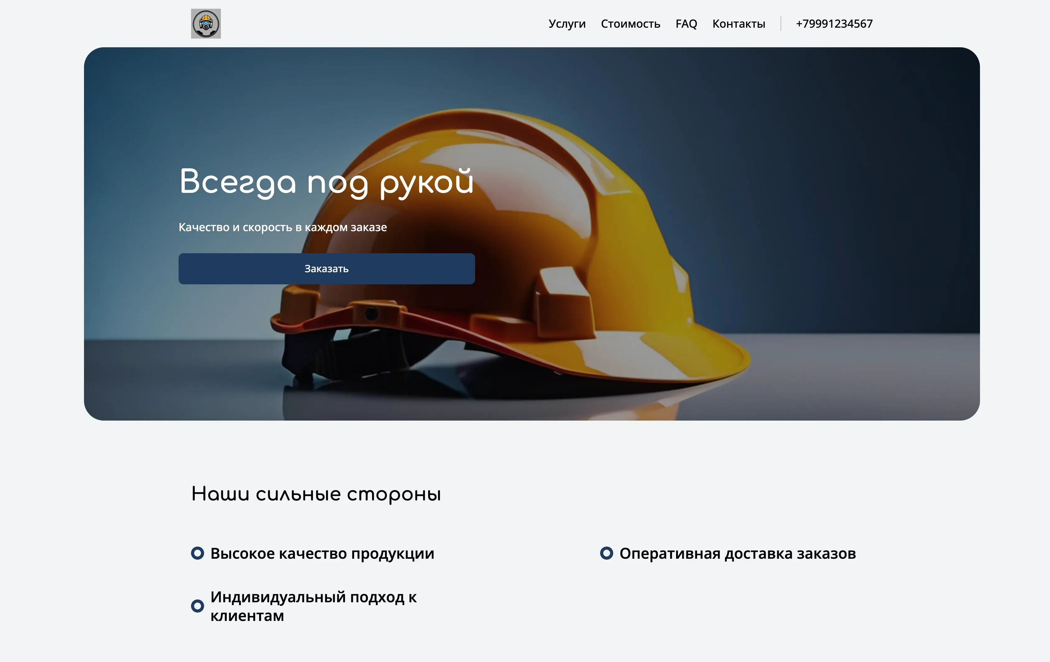 Создай лендинг для компании, занимающейся снабжением предприятий. Компания предлагает широкий спектр товаров и услуг для обеспечения бесперебойной работы предприятий: от канцелярских товаров и расходных материалов до промышленного оборудования и спецодежды. Подчеркни, что компания гарантирует высокое качество продукции, конкурентные цены и оперативную доставку. Особое внимание удели на индивидуальный подход к каждому клиенту и гибкую систему скидок. Популярные позиции: Спецодежда и расходные материалы. Акция: Скидка 10% на первый заказ.