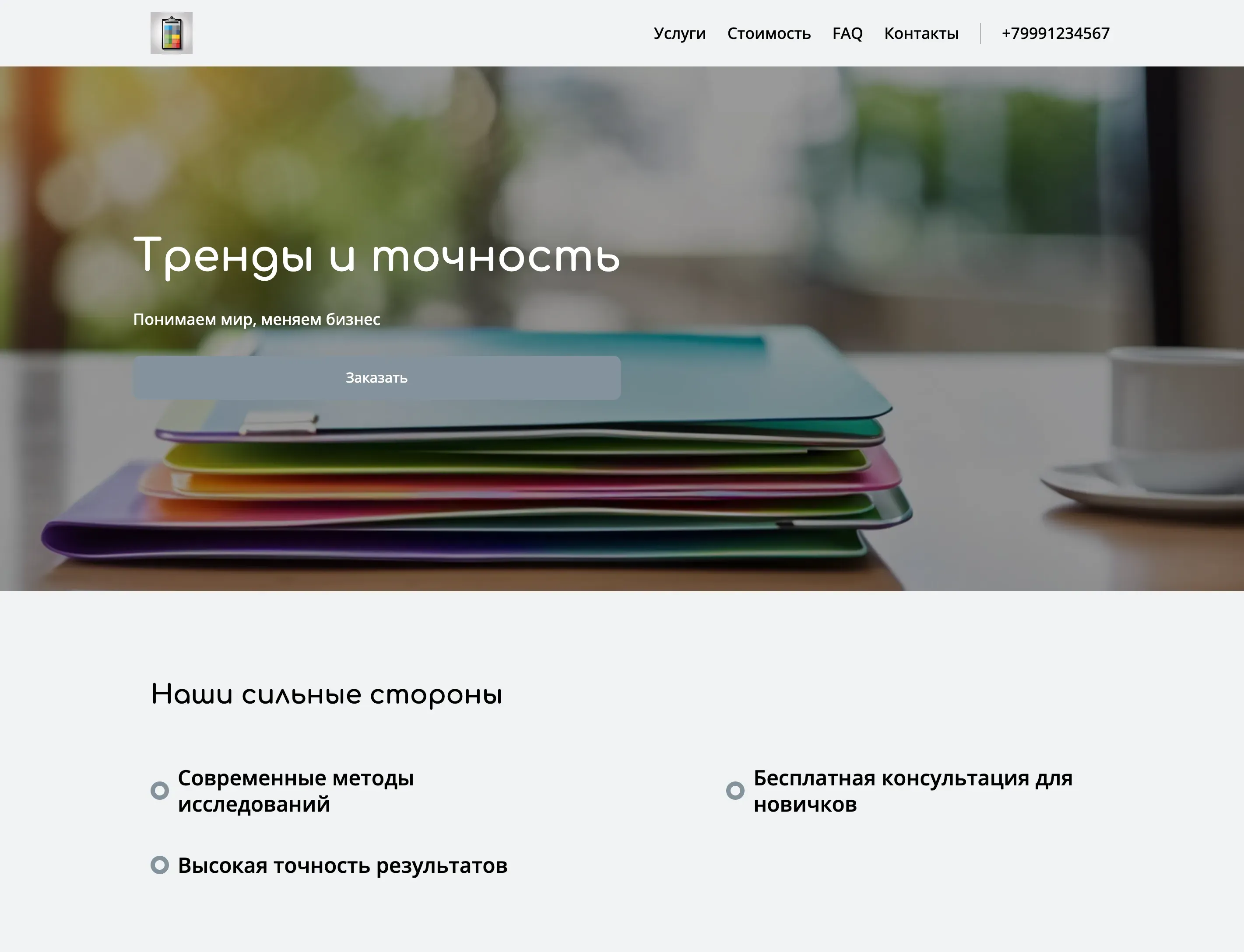 Создай лендинг для социолога. Сайт предлагает услуги социологических исследований, консультаций и анализа данных для бизнеса и государственных организаций. Подчеркни, что социолог имеет большой опыт работы, использует современные методы исследования и гарантирует высокое качество и точность результатов. Популярные услуги: проведение опросов, анализ социальных трендов и оценка эффективности социальных программ. Акция: бесплатная консультация для новых клиентов.