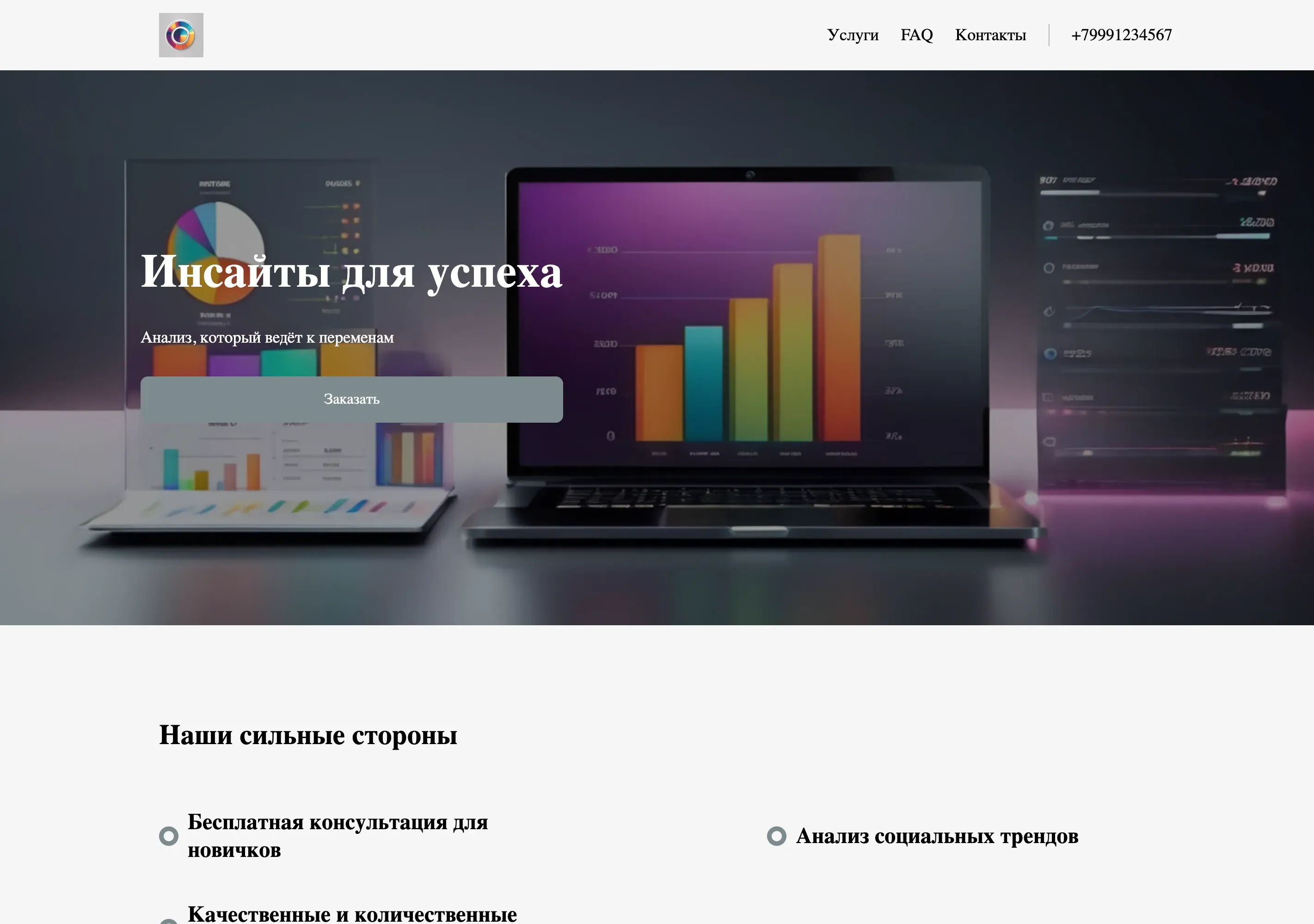 Создай лендинг для социолога. Сайт должен позиционировать социолога как эксперта в проведении исследований, анализе данных и консультировании по вопросам социальных процессов. Подчеркни опыт в применении количественных и качественных методов, глубокое понимание социальных трендов и способность предоставлять ценные инсайты для бизнеса и некоммерческих организаций. Популярные услуги: проведение опросов, анализ социальных сетей, разработка стратегий социальных изменений. Акция: бесплатная консультация для новых клиентов.