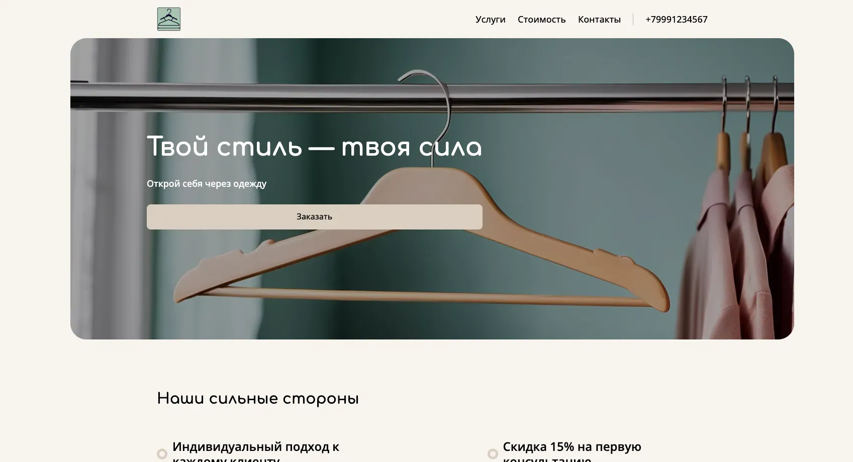 Создай лендинг для стилиста. Стилист предлагает услуги по созданию индивидуального стиля, подбору гардероба и шоппинг-сопровождению. Подчеркни, что стилист помогает клиентам найти уверенность в себе через одежду, создавая образы, отражающие их личность и соответствующие их образу жизни. Популярные услуги: консультация по стилю, разбор гардероба, шоппинг-сопровождение. Акция: скидка 15% на первую консультацию.