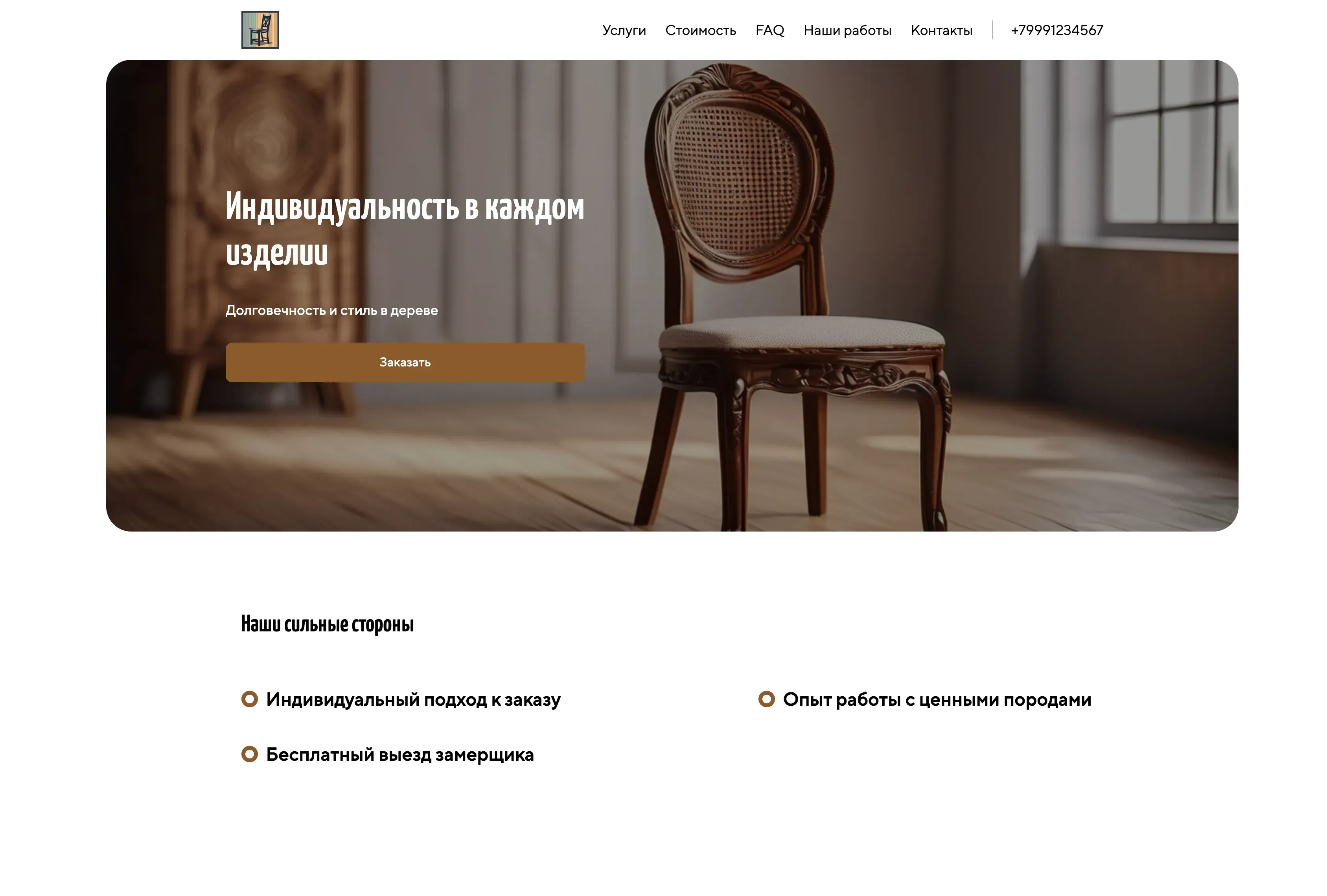 Создай лендинг для столяра. Столяр предлагает услуги по изготовлению мебели на заказ из массива дерева, акцентируя внимание на индивидуальном подходе, качестве и долговечности изделий. Подчеркни, что мастер выделяется благодаря опыту работы с ценными породами дерева, выполнению сложных проектов и вниманию к деталям. Популярные позиции: деревянные лестницы, двери и кухонные гарнитуры. Акция: бесплатный выезд замерщика при заказе лестницы.