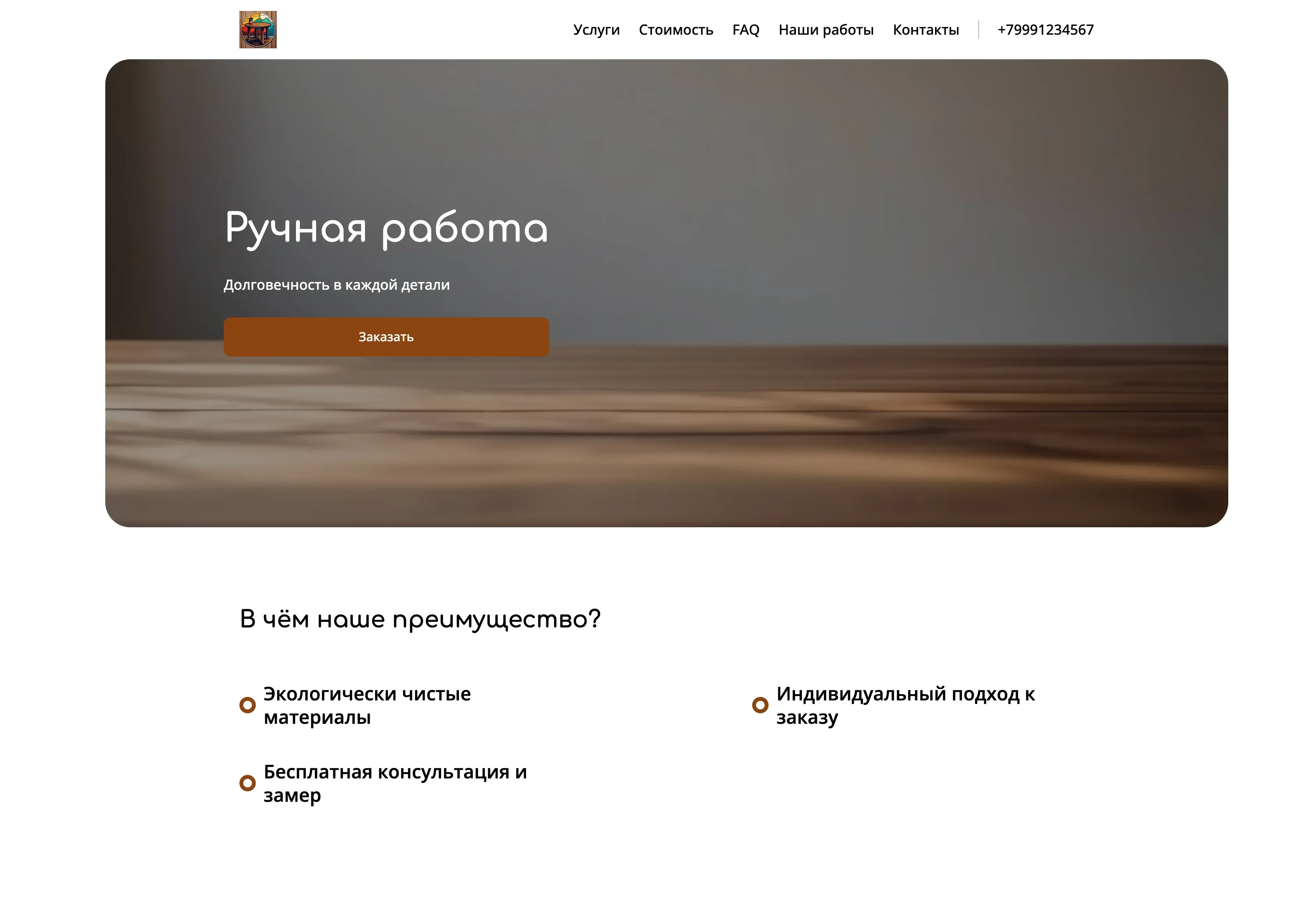 Создай лендинг для столяра. Столяр предлагает изготовление мебели на заказ из массива дерева, акцентируя внимание на качестве, индивидуальном подходе и долговечности. Подчеркни, что мастерская выделяется благодаря ручной работе, использованию экологически чистых материалов и вниманию к деталям. Популярные позиции: деревянные столы, стулья и кровати. Акция: бесплатная консультация и замер при заказе стола.