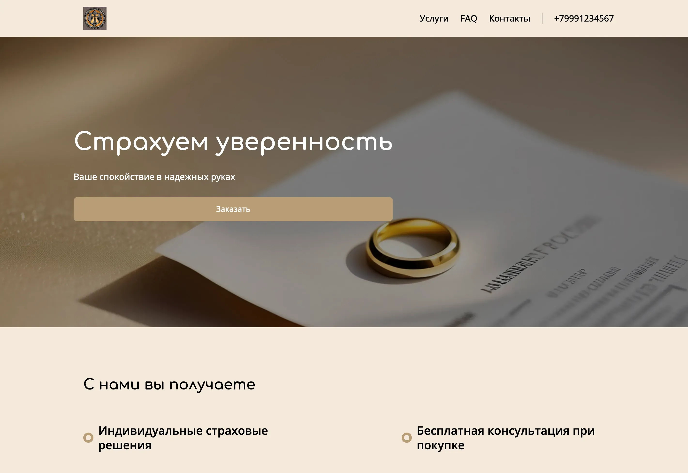 Создай лендинг для страхового агента. Агент предлагает широкий спектр страховых услуг, включая страхование автомобилей, недвижимости, жизни и здоровья. Подчеркни, что агент предлагает индивидуальные решения, учитывающие потребности каждого клиента, и обеспечивает надежную защиту. Популярные услуги: Страхование КАСКО и страхование ипотеки. Акция: Бесплатная консультация и скидка 10% на второй полис.