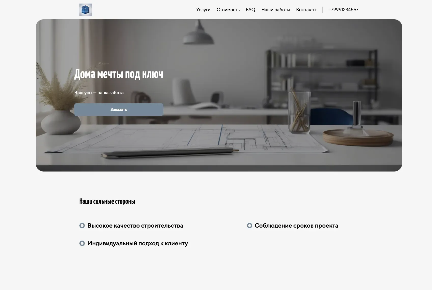 Создай сайт для строительной компании. Компания предлагает широкий спектр строительных услуг, включая проектирование, строительство домов под ключ, ремонт и отделку помещений, а также ландшафтный дизайн. Подчеркни, что компания выделяется благодаря высокому качеству работ, соблюдению сроков, использованию современных технологий и индивидуальному подходу к каждому клиенту. Популярные услуги: Строительство загородных домов и ремонт квартир. Акция: Бесплатный выезд замерщика и составление сметы.