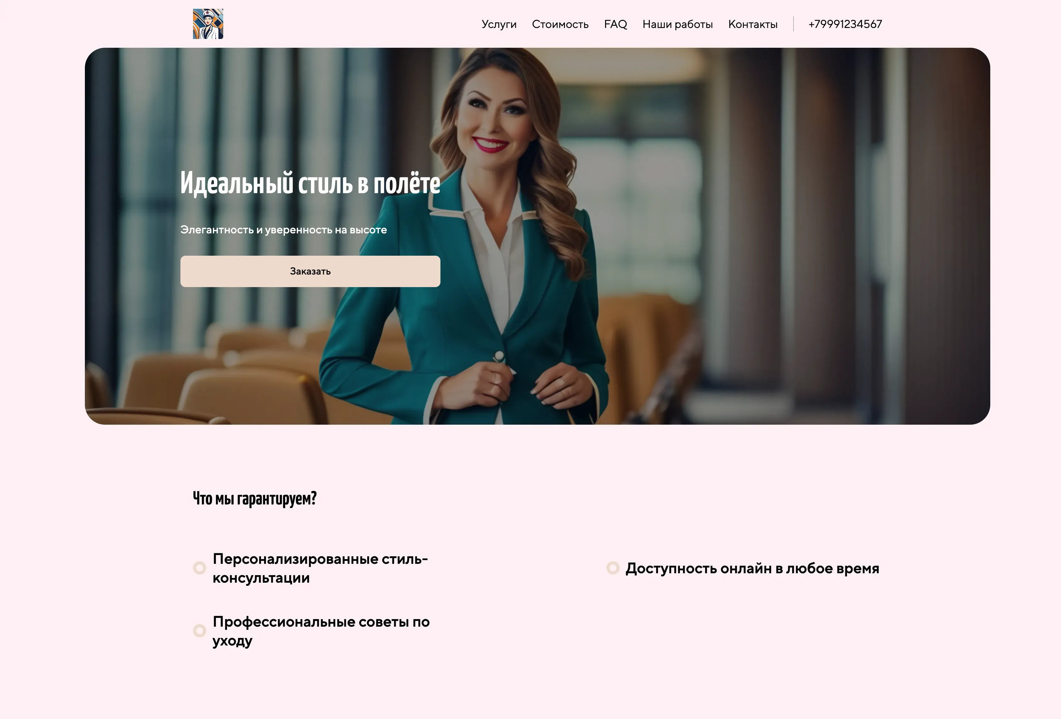 Создай лендинг для стюардессы. Сайт предлагает услуги персонального стилиста и консультанта по имиджу для бортпроводников и всех, кто стремится к безупречному внешнему виду в любой ситуации. Подчеркни, что предлагаются консультации по подбору униформы, созданию элегантного и профессионального образа, а также советы по уходу за собой в полете. Популярные услуги: Онлайн-консультации по стилю и персональный разбор гардероба. Акция: Первая консультация со скидкой 15%.