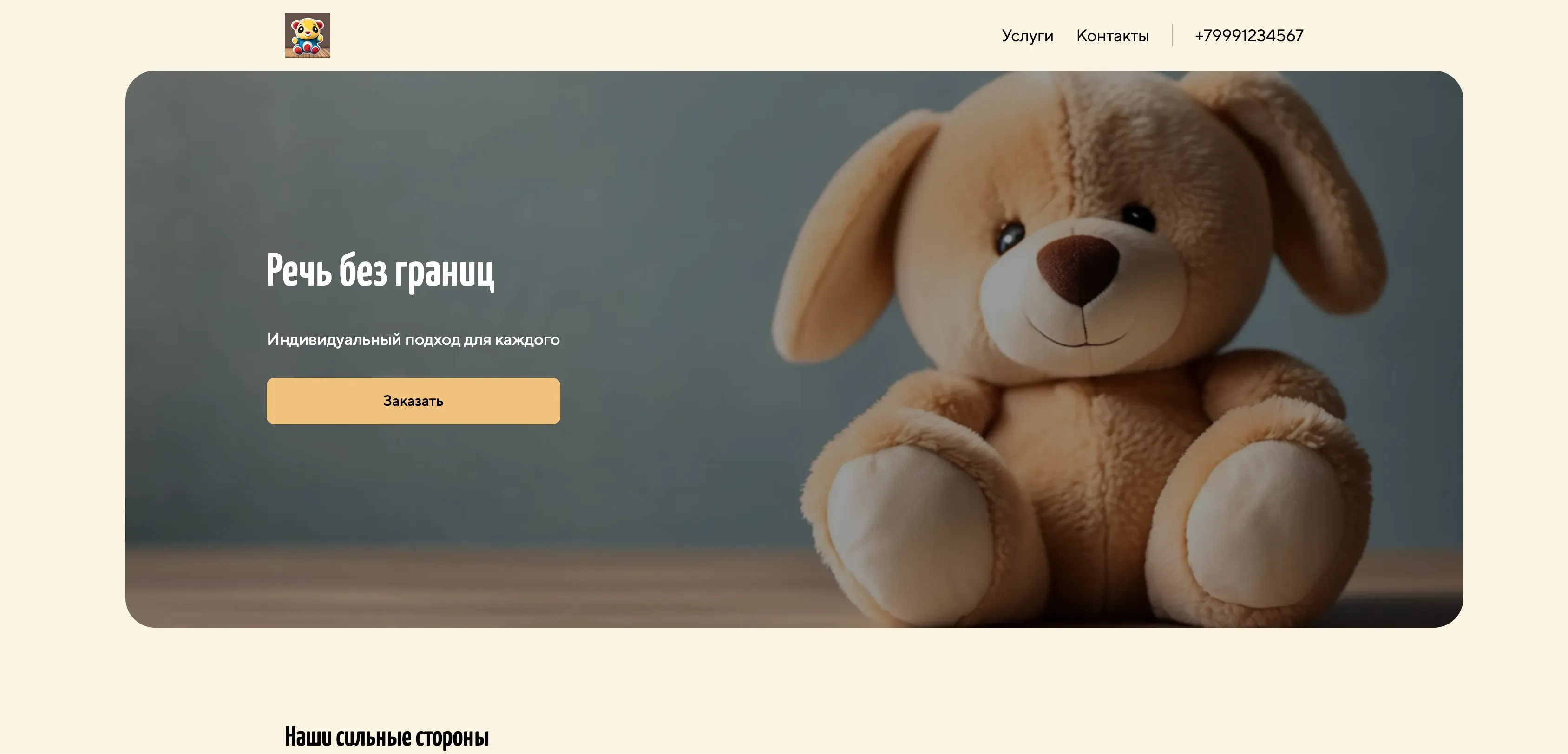 Создай лендинг для сурдопедагога. Лендинг предлагает услуги по коррекции речи, развитию слухового восприятия и коммуникативных навыков у детей с нарушениями слуха. Подчеркни индивидуальный подход к каждому ребенку, использование современных методик и многолетний опыт работы. Выдели преимущества: ранняя диагностика, индивидуальные занятия, консультации для родителей. Популярные услуги: диагностика слуха, индивидуальные занятия по развитию речи. Акция: первая консультация бесплатно.