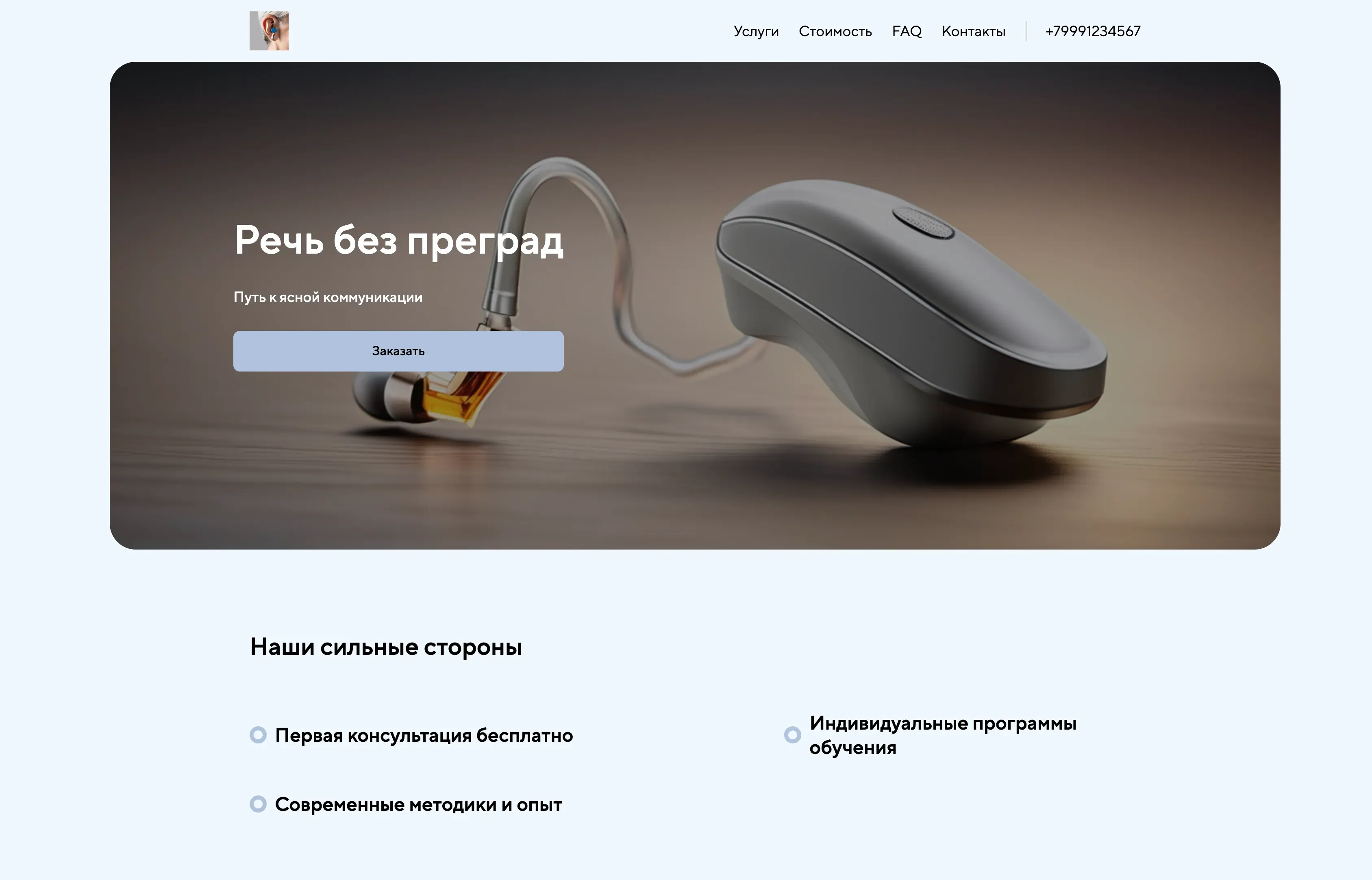 Создай лендинг для сурдопедагога. Сайт предлагает индивидуальные и групповые занятия с детьми и взрослыми, консультации для родителей, разработку индивидуальных программ обучения и коррекции нарушений речи и слуха. Подчеркни, что специалист имеет большой опыт работы, использует современные методики и индивидуальный подход к каждому ученику. Популярные услуги: диагностика слуха и речи, коррекция звукопроизношения, развитие речи у детей с кохлеарными имплантами. Акция: первая консультация - бесплатно.