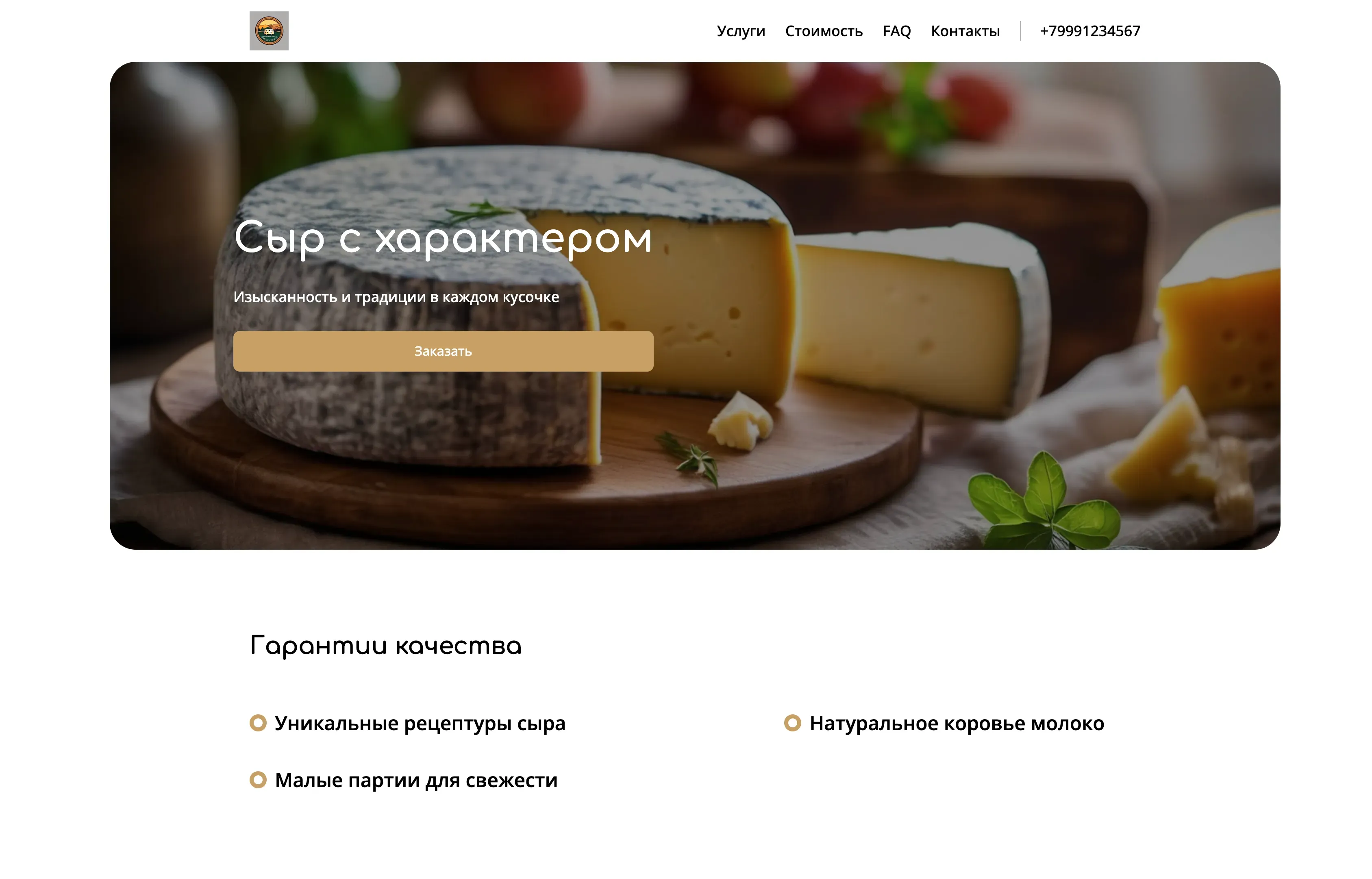 Создай лендинг для сыровара. Сайт предлагает крафтовые сыры ручной работы из натурального коровьего молока, акцентируя внимание на уникальных рецептурах, традиционных методах производства и высоком качестве ингредиентов. Подчеркни, что сыры отличаются изысканным вкусом, натуральным составом и производятся небольшими партиями. Популярные позиции: Камамбер, Шевр, Гауда. Акция: При заказе от 3000 рублей - бесплатная доставка.