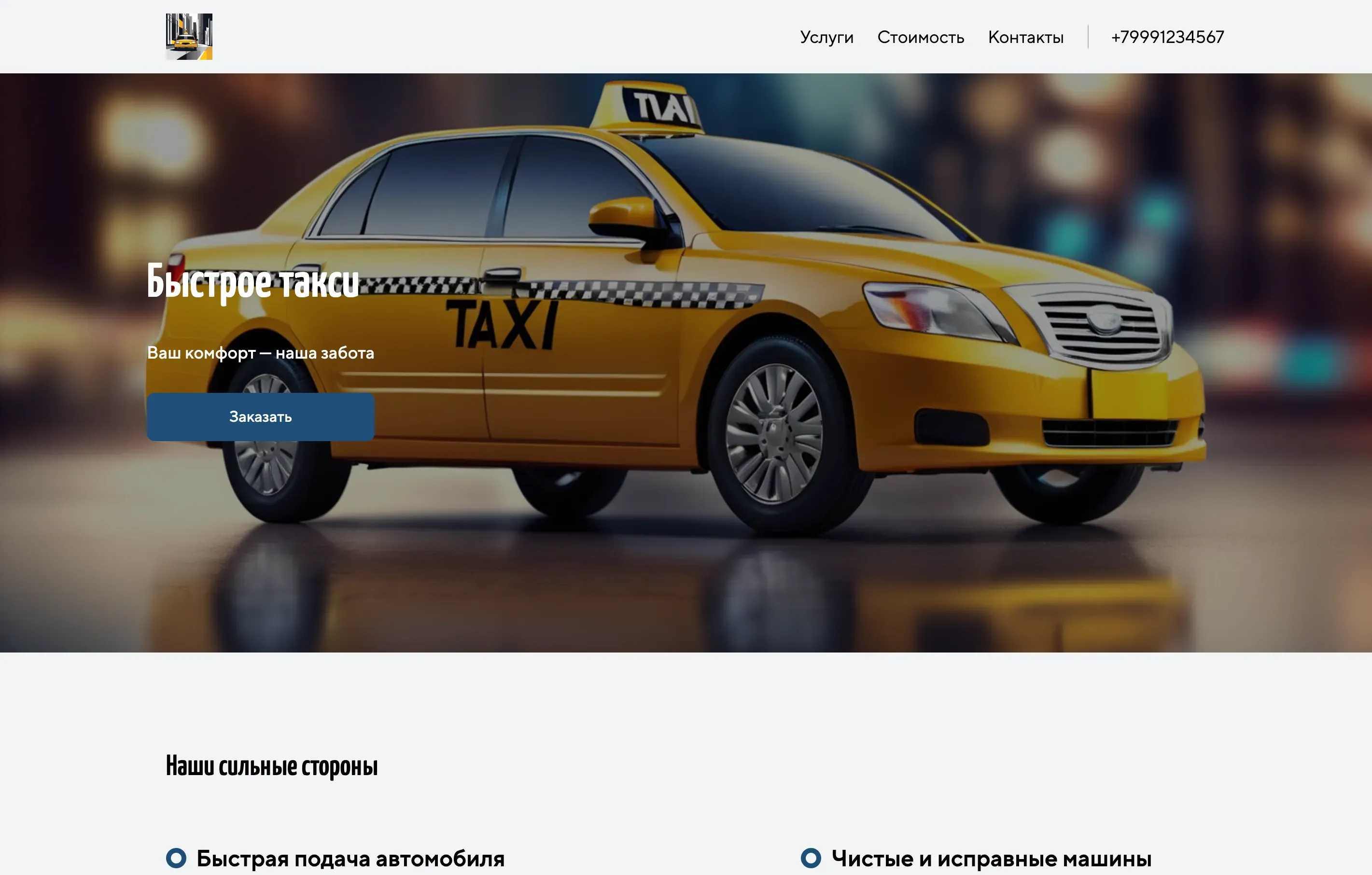 Создай лендинг для таксиста. Сайт предлагает услуги такси по городу и в аэропорт, акцентируя внимание на быстром и безопасном сервисе, комфорте и доступных ценах. Подчеркни, что водители опытные, машины всегда чистые и в отличном состоянии. Популярные направления: Трансфер в аэропорт и поездки по центру города. Акция: первая поездка со скидкой 10%.