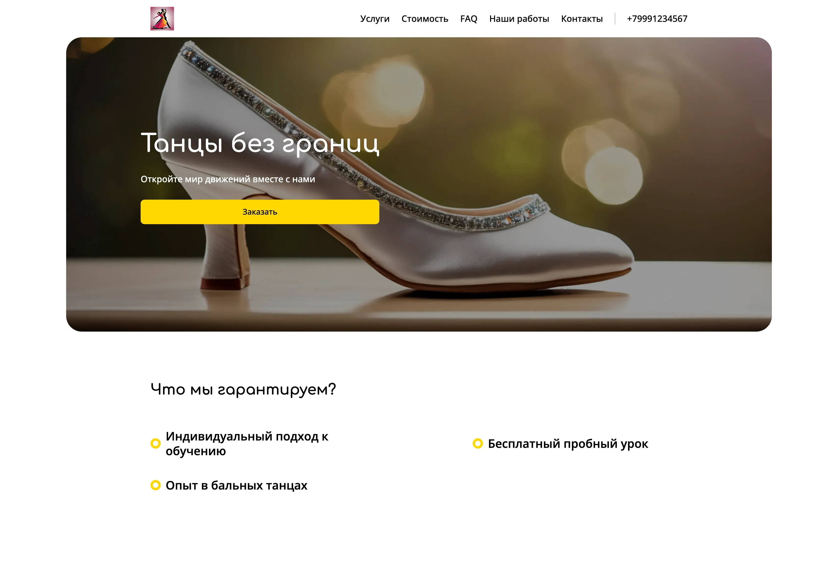 Создай лендинг для танцора. Сайт представляет собой онлайн-портфолио и площадку для привлечения новых учеников. Подчеркни профессионализм, многолетний опыт и индивидуальный подход к каждому ученику. Особое внимание удели направлениям: бальные танцы, современные танцы и постановка свадебного танца. Предложи бесплатный пробный урок для новых клиентов.