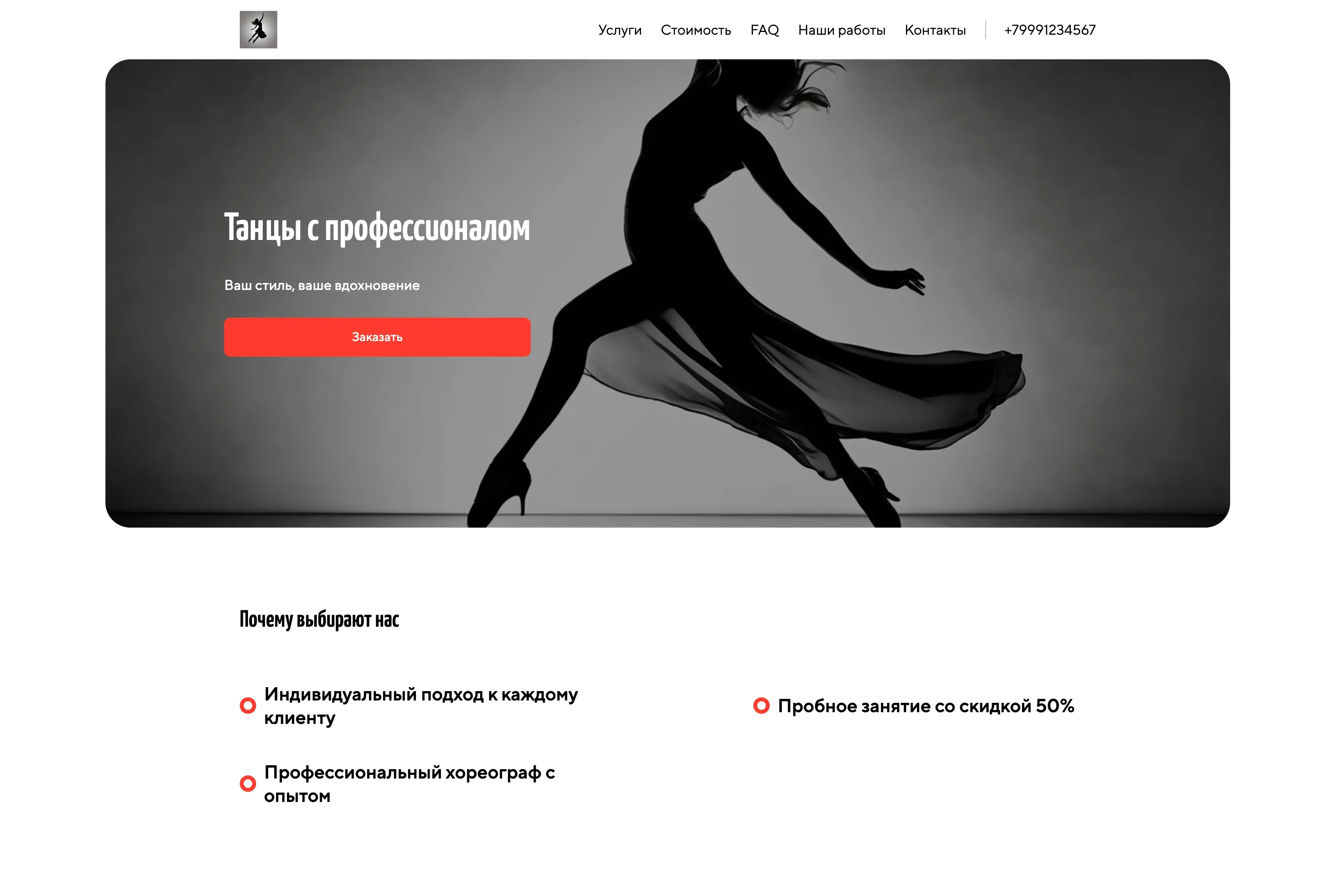 Создай сайт для танцора. Сайт предлагает услуги персональных и групповых тренировок по танцам различных стилей, акцентируя внимание на индивидуальном подходе, развитии координации и артистизма. Подчеркни, что танцор является профессиональным хореографом с большим опытом работы и предлагает программы для всех уровней подготовки. Популярные направления: Hip-Hop, Jazz Funk, Vogue. Акция: первое пробное занятие со скидкой 50%.