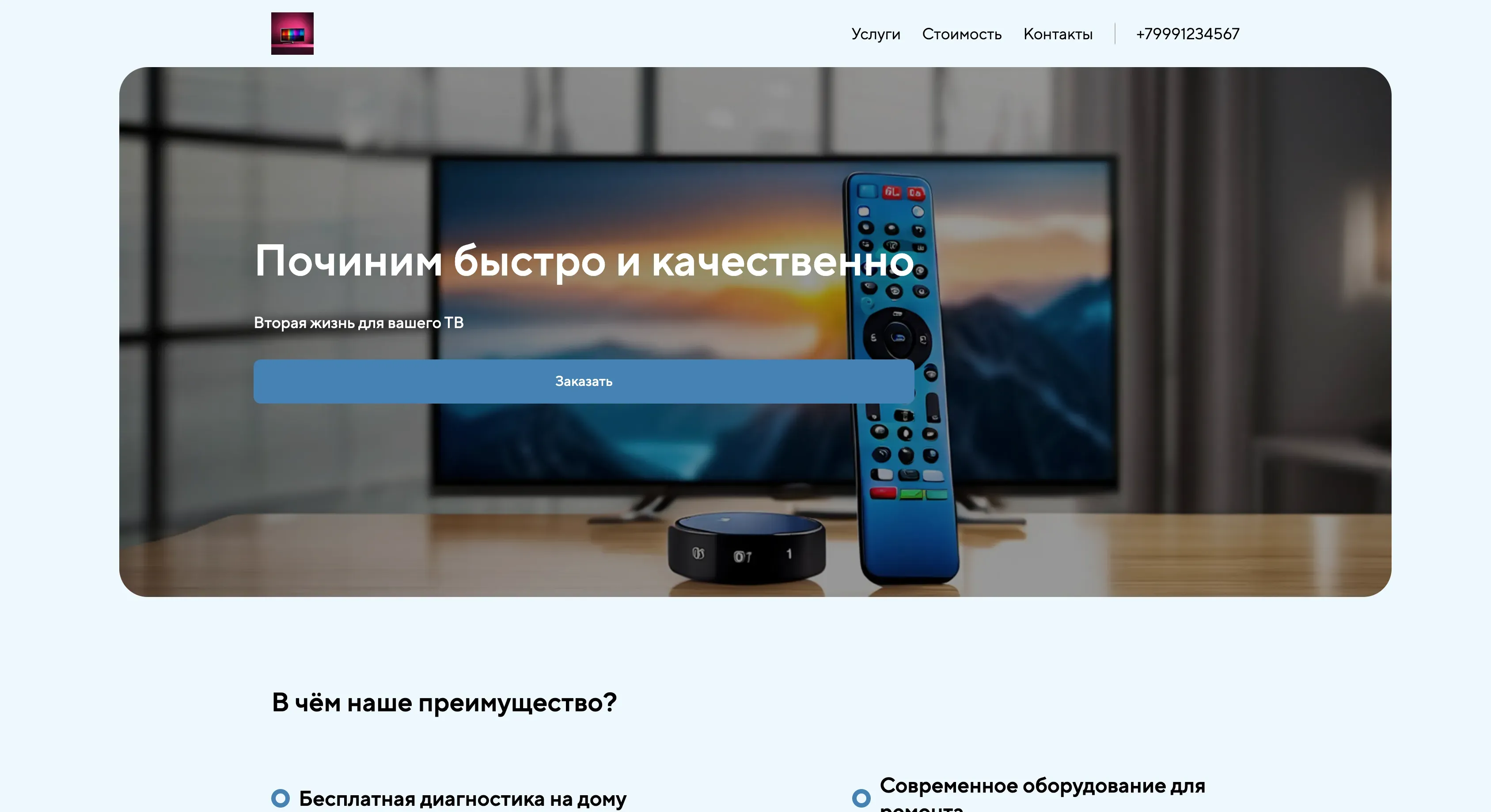 Создай лендинг для сайта телемастера. Основной упор на качественный и быстрый ремонт телевизоров на дому. Подчеркни, что мастер имеет большой опыт работы, использует современное оборудование и предлагает гарантию на все виды работ. Популярные услуги: ремонт подсветки, замена матрицы, настройка Smart TV. Акция: бесплатная диагностика при заказе ремонта.