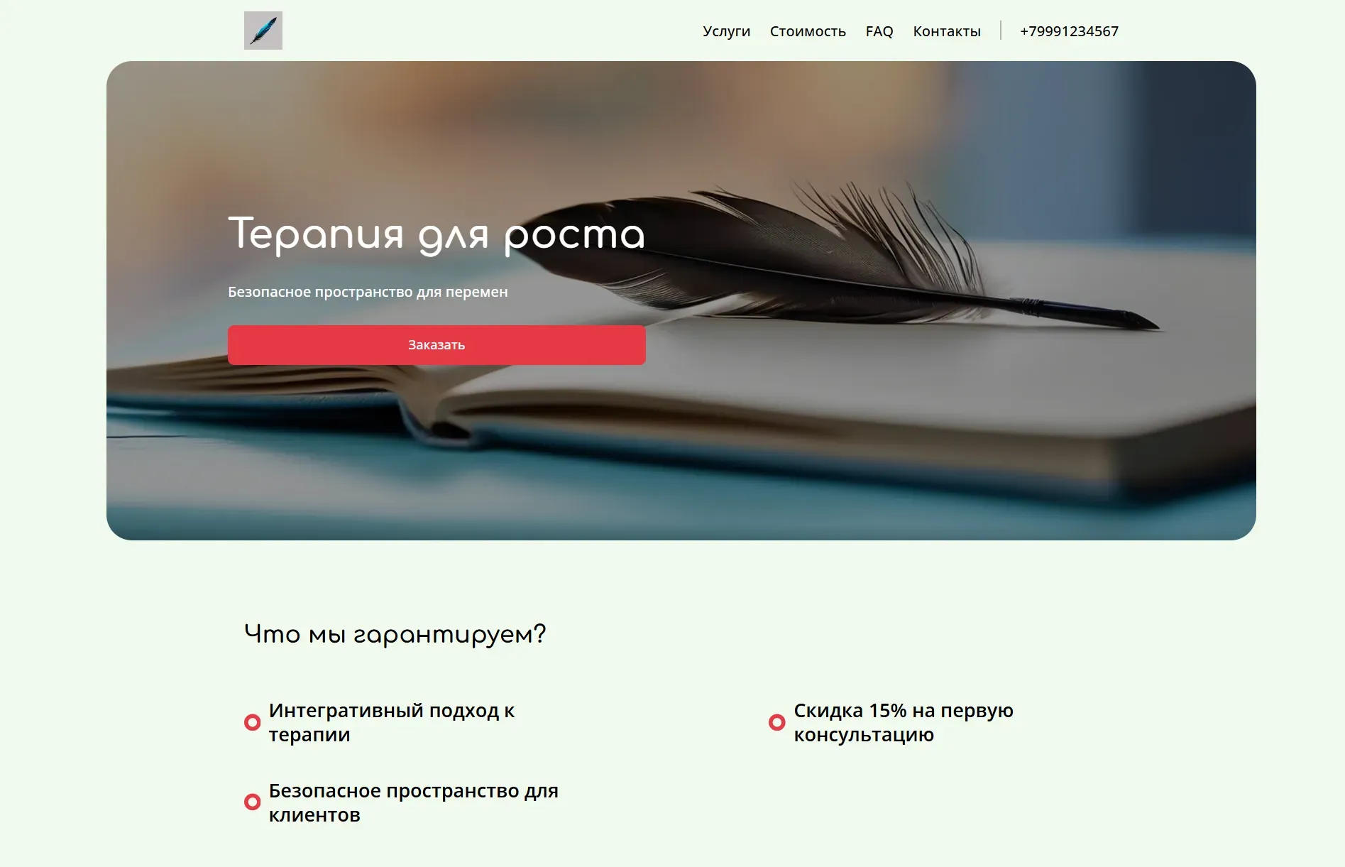 Создай лендинг для сайта терапевта. Сайт предлагает услуги индивидуальной и групповой терапии, акцентируя внимание на создании безопасного и поддерживающего пространства для личностного роста и решения эмоциональных проблем. Подчеркни, что терапевт использует интегративный подход, сочетая различные методы для достижения наилучших результатов. Особое внимание уделяется работе с тревогой, депрессией и проблемами в отношениях. Акция: первая консультация со скидкой 15%.