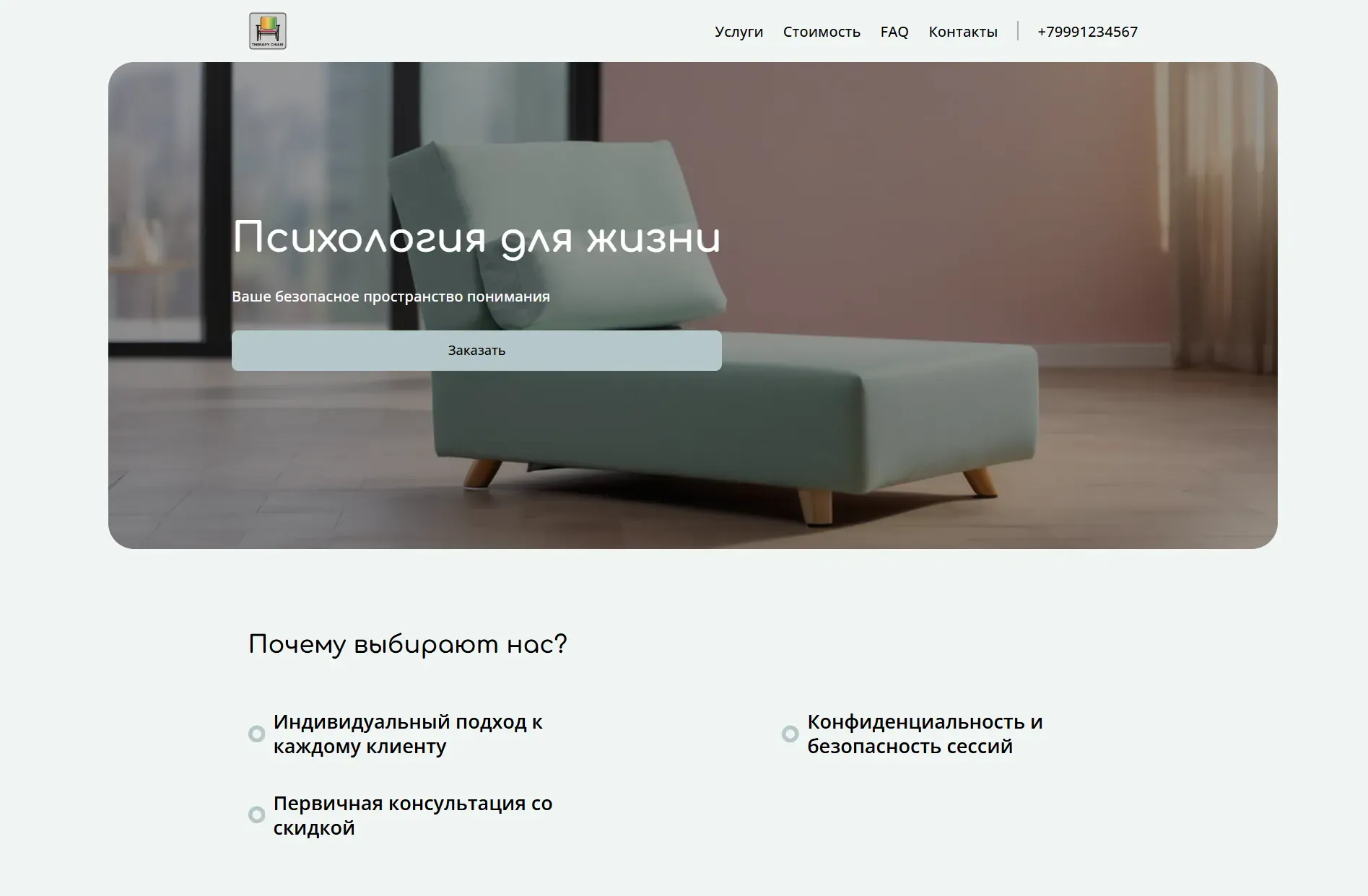 Создай лендинг для сайта частного практикующего терапевта. Сайт предлагает услуги психологической помощи и поддержки, акцентируя внимание на индивидуальном подходе, конфиденциальности и создании безопасного пространства для клиентов. Подчеркни, что терапевт имеет большой опыт работы с различными проблемами, такими как тревожность, депрессия, стресс и проблемы в отношениях. Популярные услуги: индивидуальные консультации и онлайн-сессии. Акция: первая консультация со скидкой 15%.
