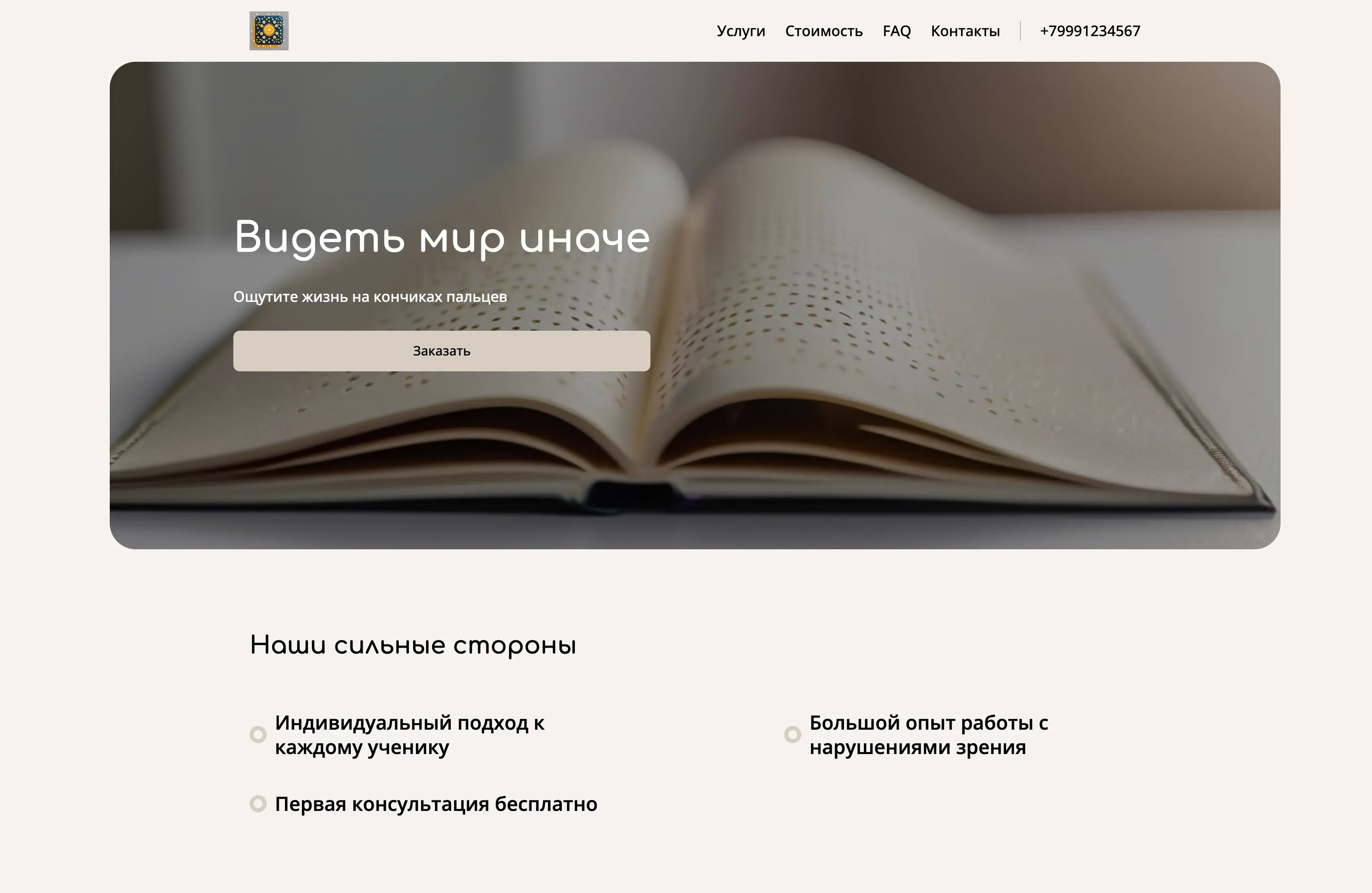 Создай лендинг для тифлопедагога. Лендинг должен предлагать услуги тифлопедагога для детей и взрослых с нарушениями зрения. Подчеркни, что тифлопедагог имеет большой опыт работы, использует индивидуальный подход к каждому ученику и помогает адаптироваться к жизни с нарушениями зрения. Укажи, что предлагаются занятия по развитию осязания, слуха, пространственной ориентации и социально-бытовой адаптации. Акция: первая консультация бесплатно.