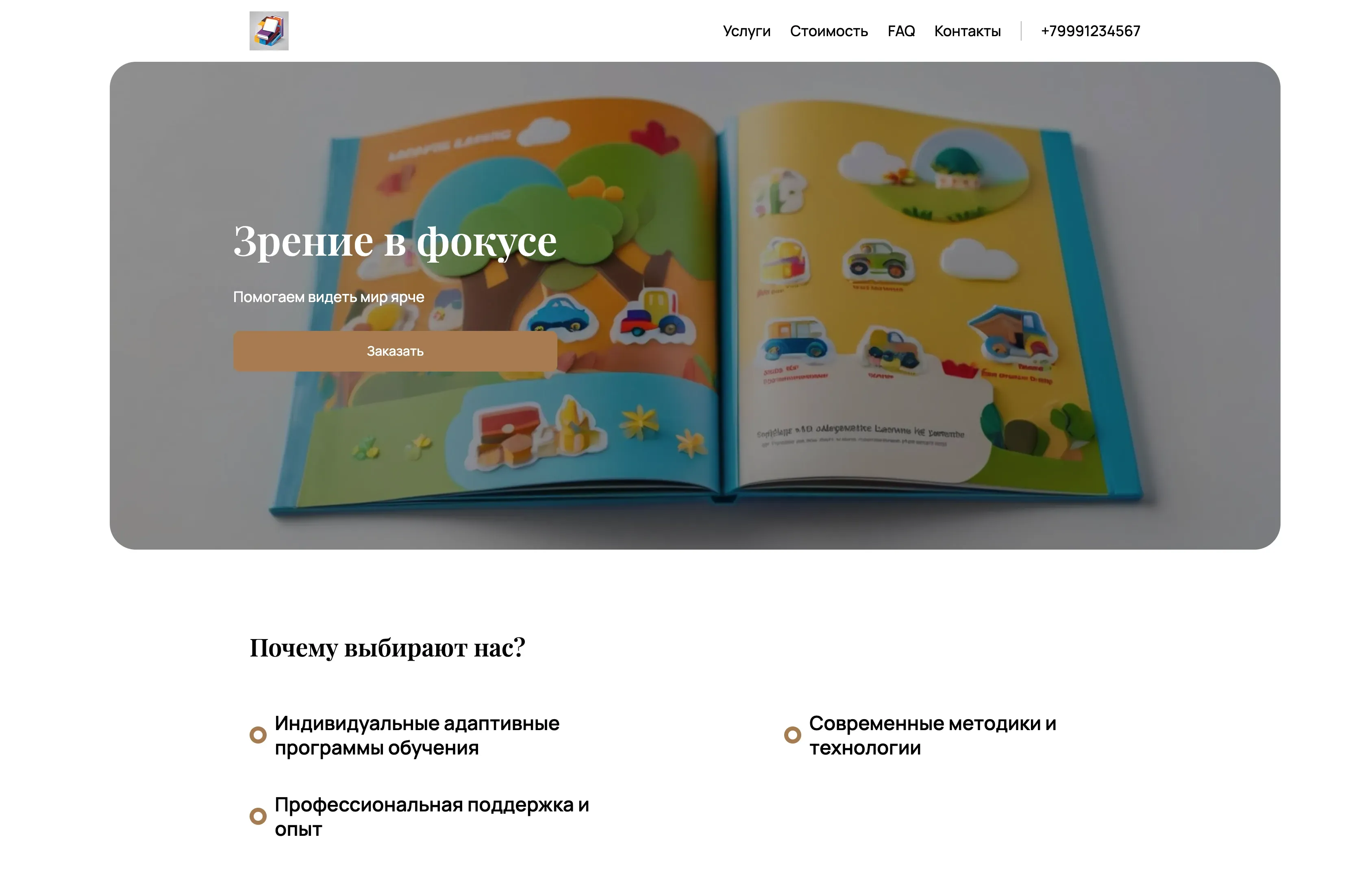 Создай лендинг для сайта тифлопедагога. Сайт предлагает профессиональные услуги тифлопедагога для детей и взрослых с нарушениями зрения. Основной акцент на индивидуальном подходе, разработке адаптивных программ обучения и поддержке в социальной адаптации. Подчеркни опыт работы с различными нарушениями зрения, использование современных методик и технологий, а также успешные кейсы учеников. Популярные услуги: ранняя помощь детям с нарушениями зрения, подготовка к школе, развитие навыков ориентации и мобильности.