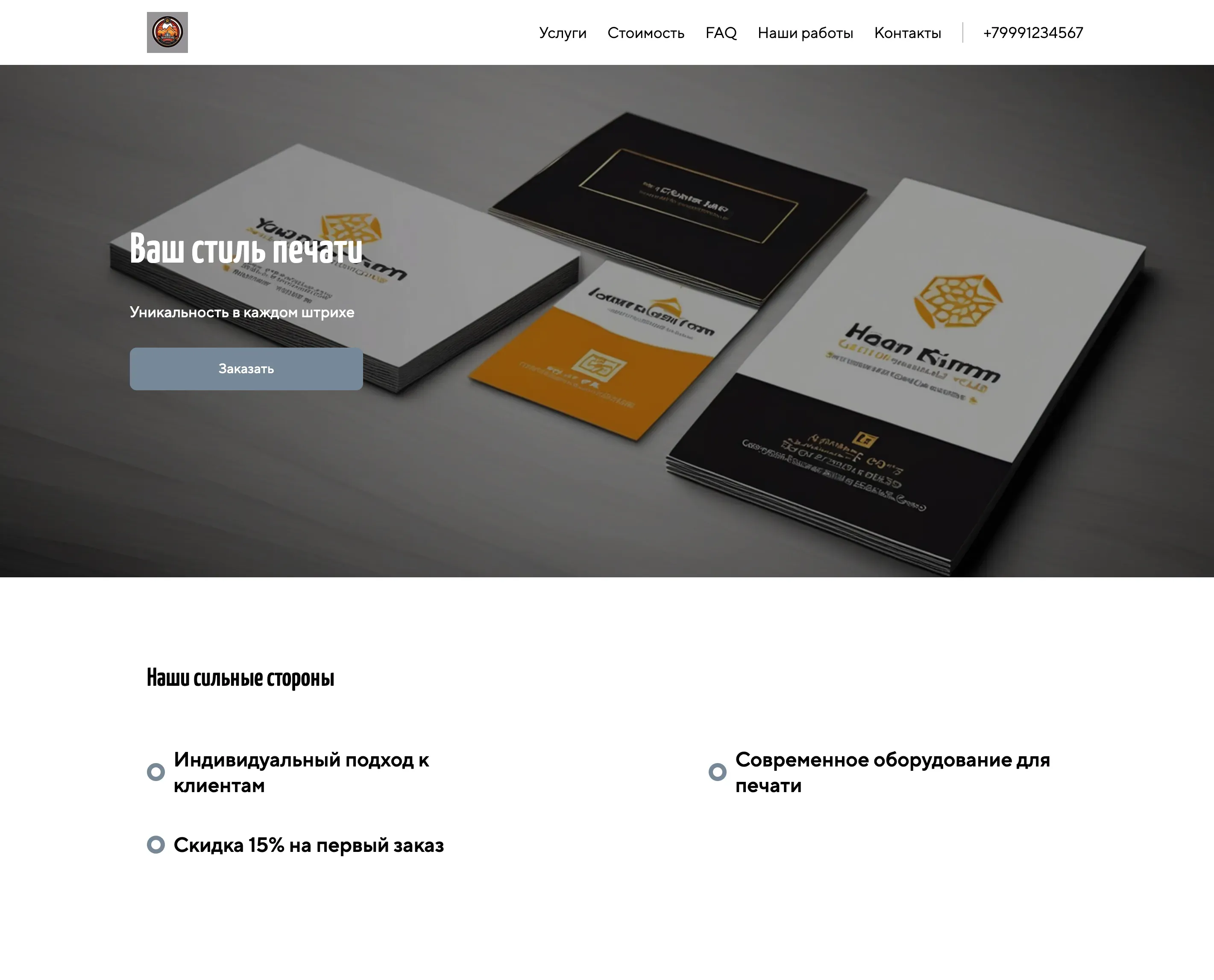 Создай лендинг для типографа. Типограф предлагает услуги дизайна и печати полиграфической продукции высокого качества, акцентируя внимание на уникальности, креативности и профессионализме. Подчеркни, что типограф выделяется благодаря индивидуальному подходу к каждому клиенту, использованию современного оборудования и широкому спектру услуг. Популярные позиции: Визитки, листовки, буклеты. Акция: скидка 15% на первый заказ.