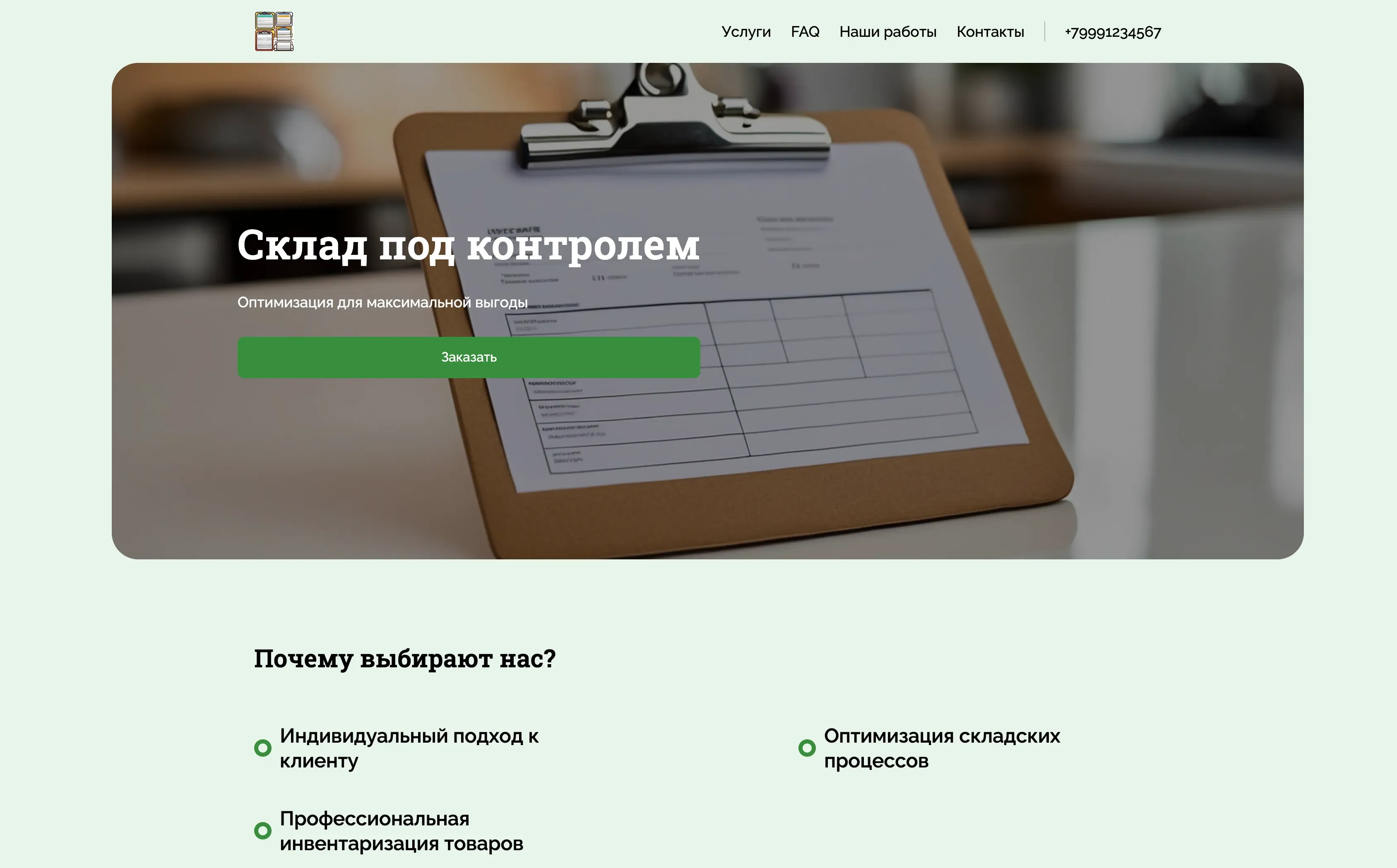 Создай лендинг для товароведа. Лендинг должен предлагать услуги по проведению инвентаризации, оптимизации складского учета и анализу товарных запасов для малого и среднего бизнеса. Подчеркни, что услуги помогают компаниям сократить издержки, повысить эффективность работы склада и избежать потерь из-за просрочки или недостачи товаров. Особый акцент сделай на опыте работы с разными категориями товаров и индивидуальном подходе к каждому клиенту. Акция: бесплатная консультация по оптимизации складского учета.