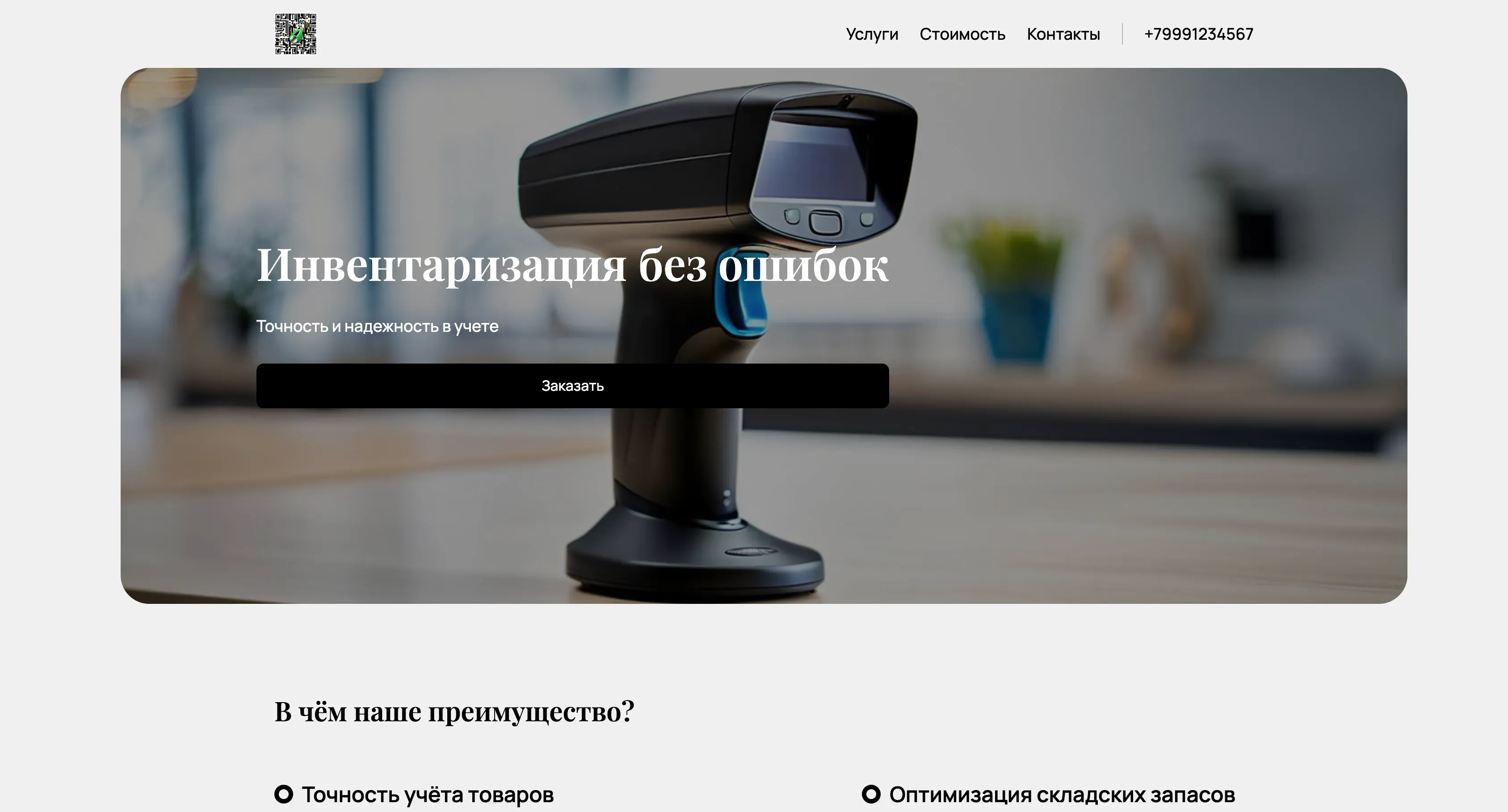 Создай лендинг для товароведа. Лендинг должен предлагать услуги профессионального товароведа для проведения инвентаризации, оценки товарных запасов и оптимизации учета. Подчеркни, что товаровед обладает большим опытом работы с различными категориями товаров, гарантирует точность и соблюдение сроков. Сделай акцент на помощи в предотвращении убытков, связанных с неверным учетом товаров. Популярные услуги: Инвентаризация склада и Анализ товарных остатков. Акция: Бесплатная консультация при заказе инвентаризации.