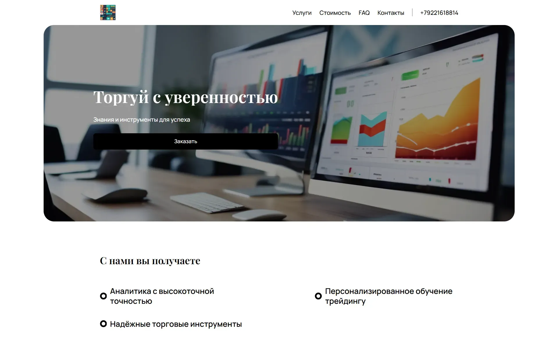 Создай лендинг для трейдера. Сайт предлагает аналитику, обучение и инструменты для успешной торговли на финансовых рынках