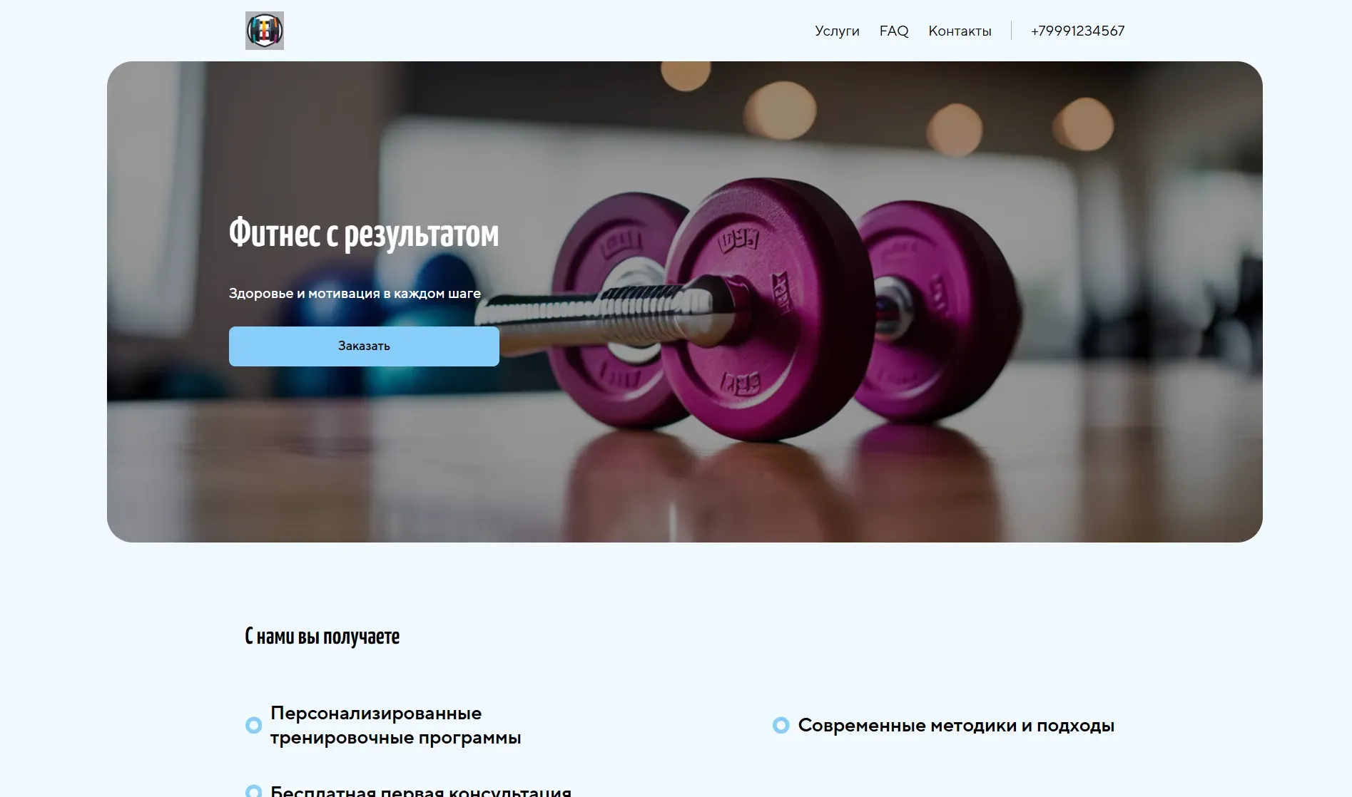 Создай лендинг для персонального тренера. Тренер предлагает индивидуальные и групповые тренировки по фитнесу и здоровому образу жизни. Акцент на персональном подходе, мотивации и достижении результатов. Подчеркни, что тренер имеет большой опыт, использует современные методики и предлагает программы питания. Популярные услуги: персональные тренировки, онлайн-консультации, разработка программ питания. Акция: первая консультация бесплатно.