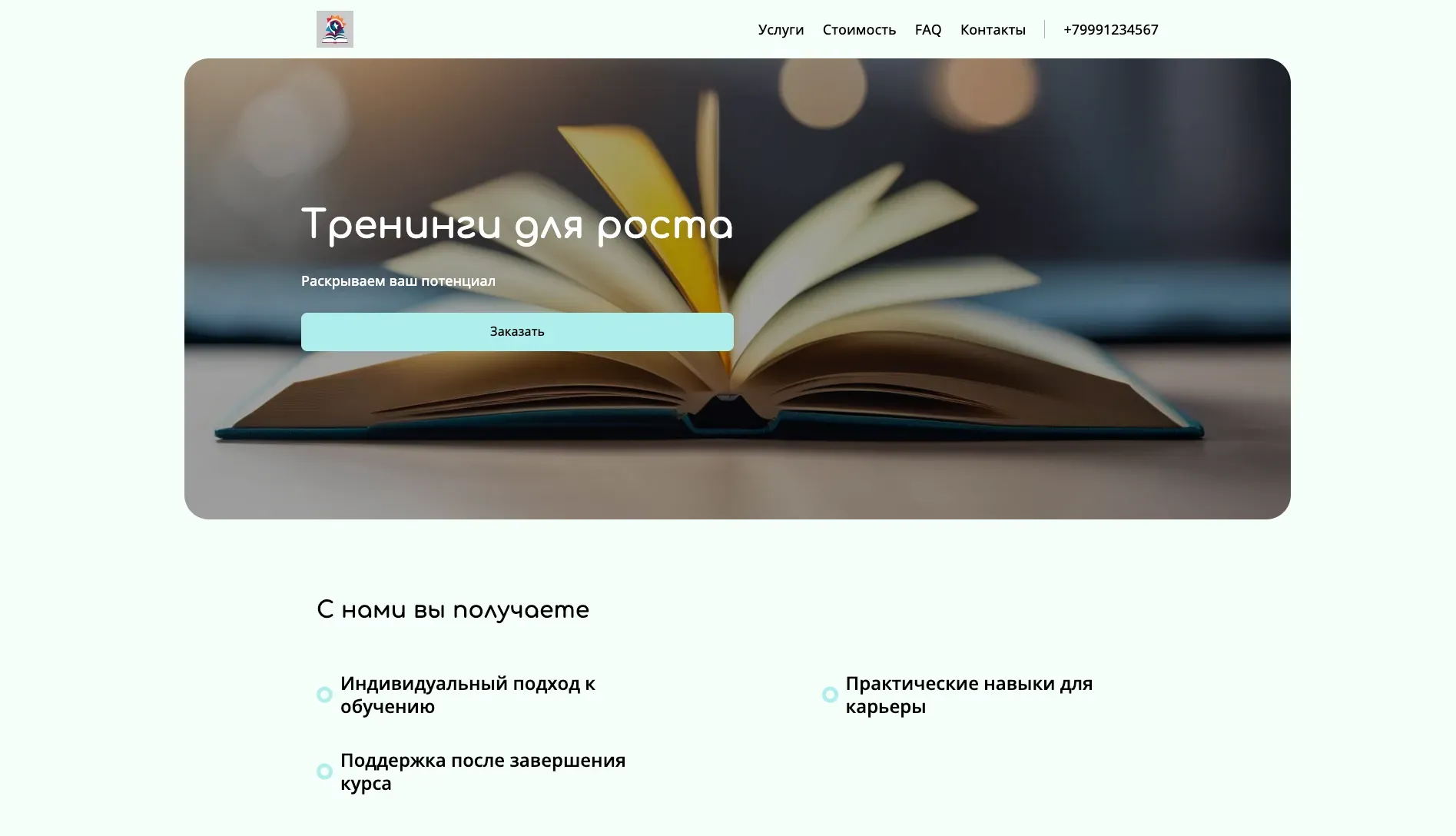 Создай лендинг для сайта тренингов. Сайт предлагает онлайн и оффлайн тренинги по развитию личности, карьеры и бизнеса, акцентируя внимание на практических навыках, индивидуальном подходе и поддержке после обучения. Подчеркни, что тренинги выделяются благодаря опытным тренерам, проверенным методикам и высокой эффективности. Популярные тренинги: Лидерство, Эффективные коммуникации, Управление временем. Акция: скидка 15% на первый тренинг.