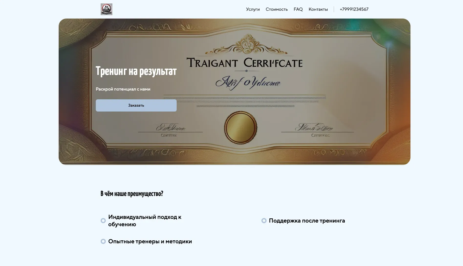 Создай лендинг для сайта тренингов. Сайт предлагает онлайн и оффлайн тренинги по развитию личных и профессиональных навыков, акцентируя внимание на практическом применении знаний, интерактивности и индивидуальном подходе. Подчеркни, что тренинги выделяются благодаря опытным тренерам, современным методикам обучения и поддержке после окончания курса. Популярные направления: Лидерство, публичные выступления и управление временем. Акция: скидка 15% на первый тренинг.