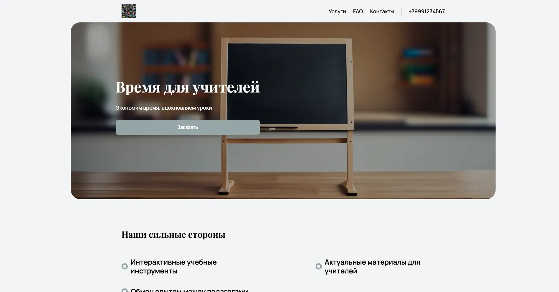 Создай лендинг для сайта учителя. Сайт предлагает полезные ресурсы, инструменты и материалы для учителей всех предметов и уровней образования, акцентируя внимание на экономии времени, повышении эффективности преподавания и обмене опытом между педагогами. Подчеркни, что сайт выделяется благодаря удобной навигации, актуальным материалам, наличию готовых шаблонов и интерактивным инструментам. Популярные разделы: Планы уроков, Готовые презентации, Онлайн-тесты. Акция: бесплатный доступ к премиум-материалам на 7 дней при регистрации.