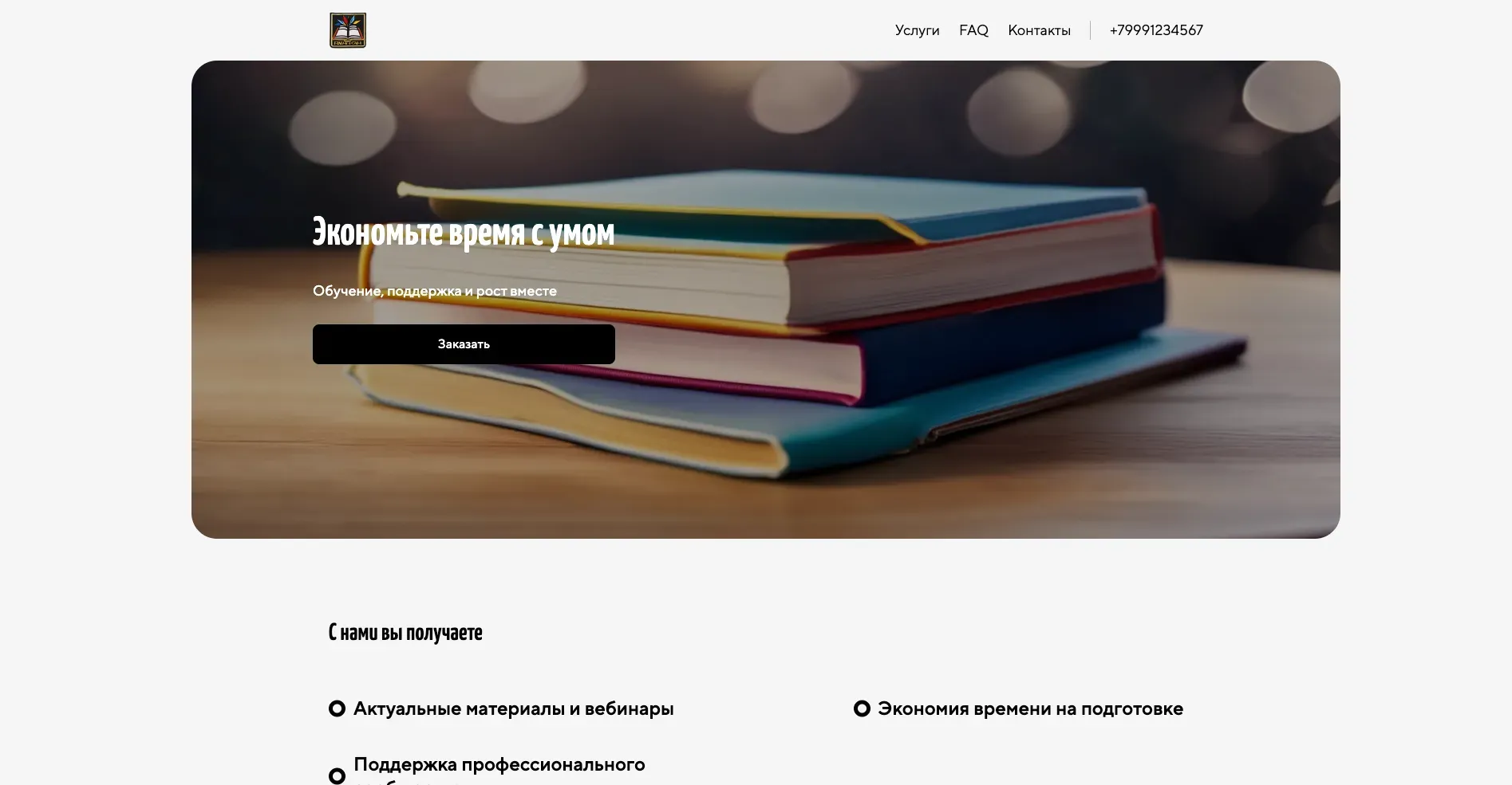 Создай лендинг для сайта учителя. Сайт предлагает полезные материалы, онлайн-курсы и инструменты для учителей начальных и средних классов, акцентируя внимание на экономии времени, повышении квалификации и обмене опытом. Подчеркни, что платформа выделяется благодаря актуальности контента, практической направленности и поддержке сообщества. Популярные ресурсы: Готовые планы уроков и вебинары по новым методикам. Акция: бесплатный доступ к одному онлайн-курсу при регистрации.