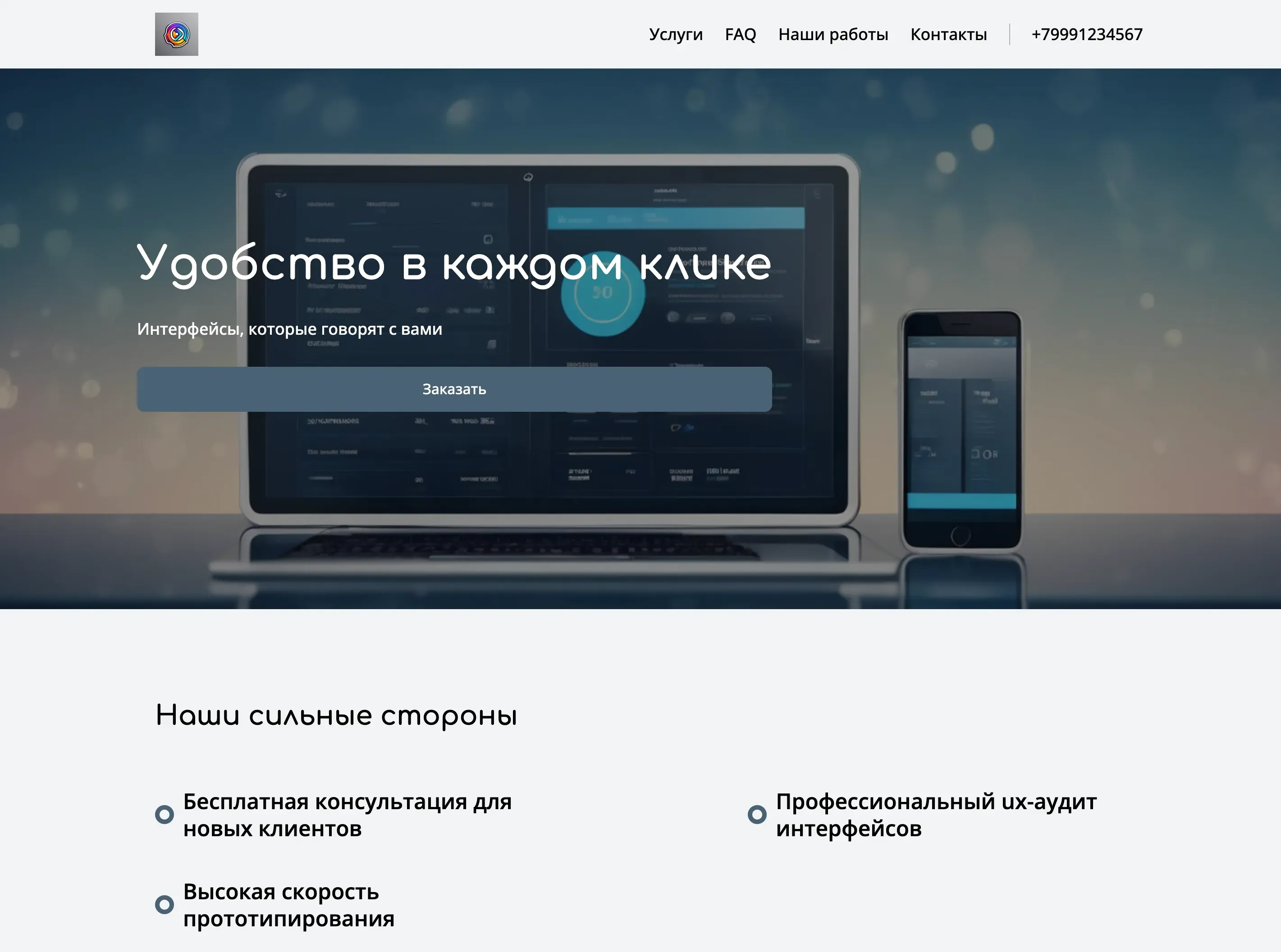 Создай сайт для UX-дизайнера. Сайт должен представлять UX-дизайнера, демонстрировать его навыки и опыт, а также привлекать новых клиентов. Подчеркни экспертизу в создании удобных и эффективных пользовательских интерфейсов, адаптивность к различным платформам и устройствам, а также ориентацию на результат. Популярные услуги: UX-аудит, прототипирование, дизайн интерфейсов. Акция: бесплатная консультация для новых клиентов.