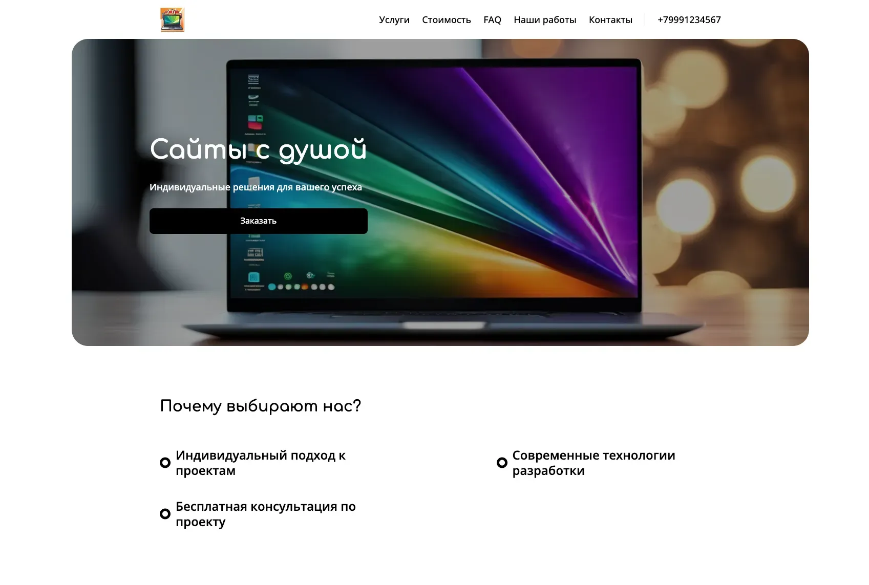 Создай сайт-лендинг для веб-разработчика и программиста. Предложи услуги по созданию сайтов, веб-приложений и программного обеспечения. Подчеркни опыт в разработке, современные технологии, адаптивный дизайн и индивидуальный подход к каждому клиенту. Популярные услуги: Разработка веб-сайтов на заказ и создание веб-приложений. Акция: бесплатная консультация по вашему проекту.