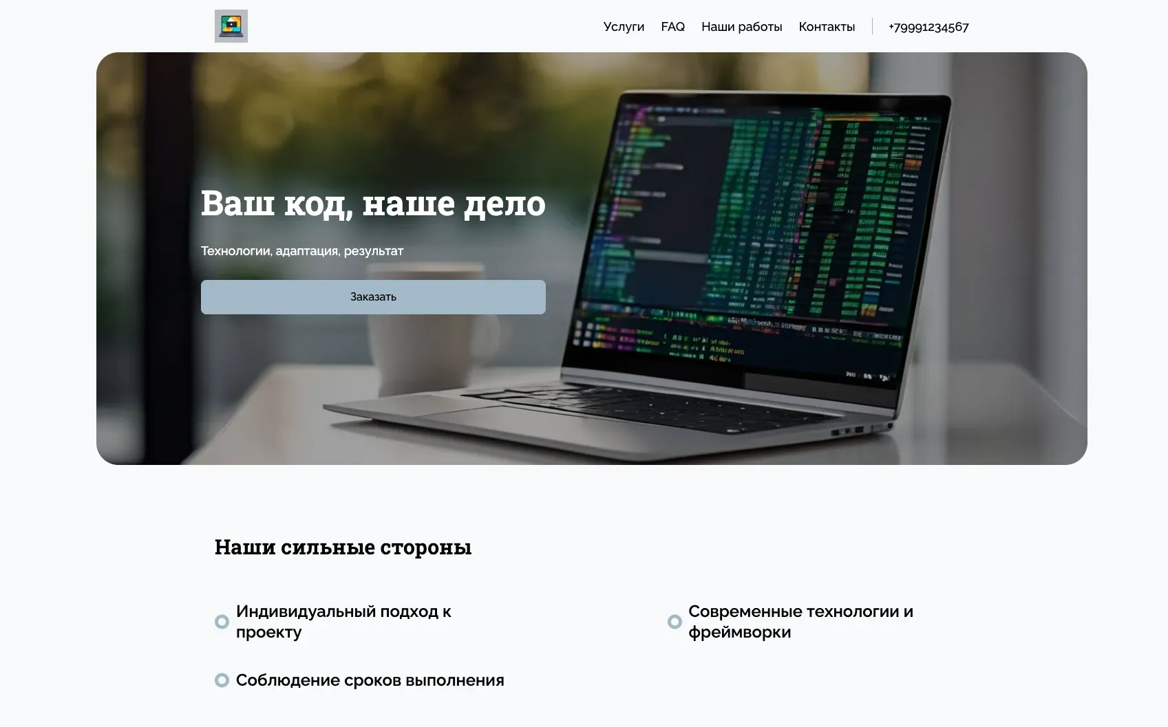 Создай лендинг для веб-разработчика и программиста. Сайт предлагает услуги по разработке веб-приложений, сайтов и программного обеспечения, акцентируя внимание на современных технологиях, адаптивном дизайне и высокой производительности. Подчеркни, что разработчик выделяется благодаря опыту работы с разными языками программирования и фреймворками, индивидуальному подходу к каждому клиенту и соблюдению сроков. Популярные услуги: Разработка веб-приложений на React, создание сайтов на WordPress. Акция: бесплатная консультация и анализ проекта.