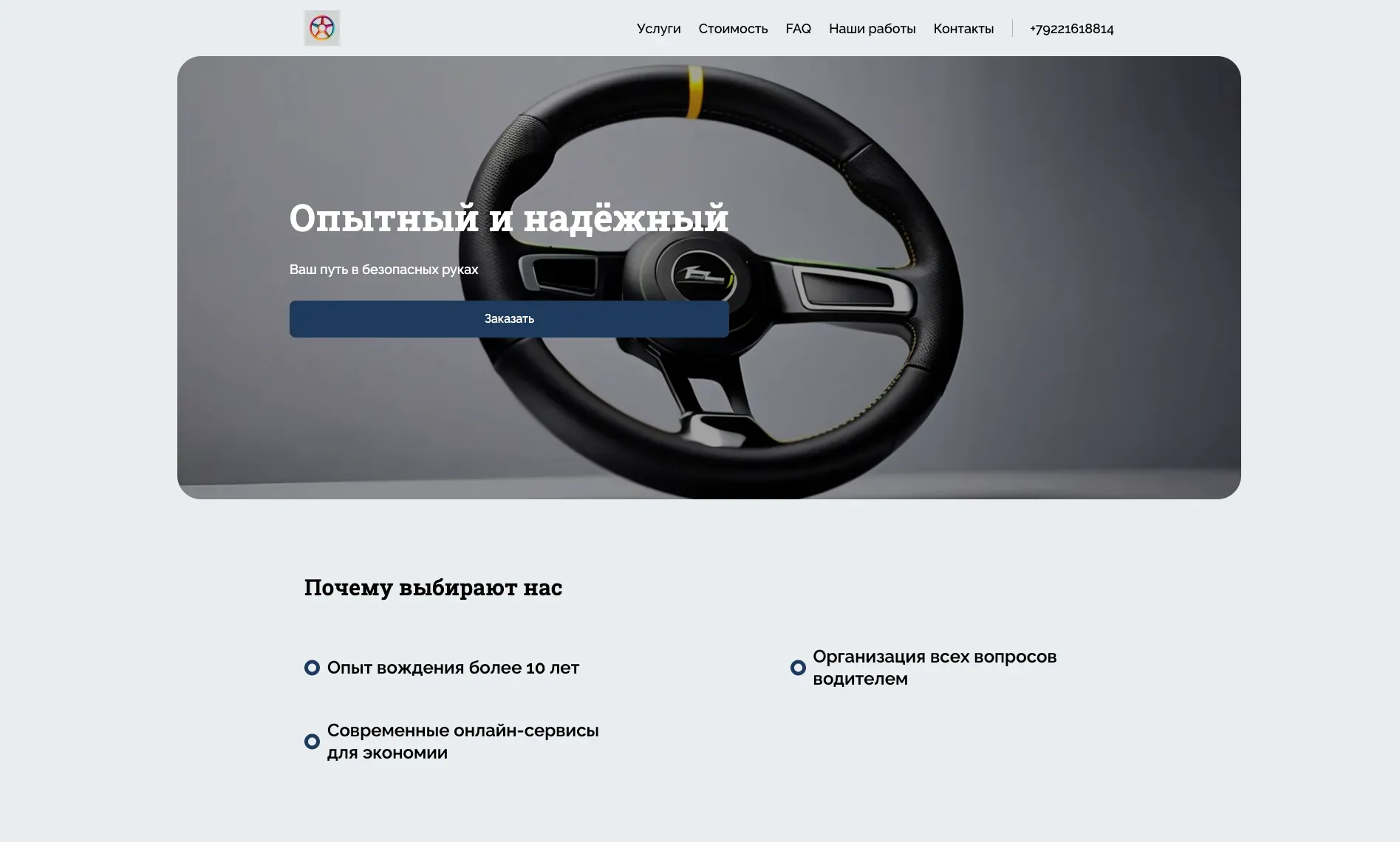 Создай персональный лендинг для профессионального водителя. Сайт должен подчеркнуть опыт, надёжность и пунктуальность водителя, а также его современный подход к работе. Укажи, что водитель сам решает все организационные вопросы: оформляет документы (ОСАГО, техосмотр), следит за выгодными предложениями по топливу и автозапчастям, консультируется с юристами по ПДД и ДТП. Подчеркни, что он экономит время и деньги, используя онлайн-сервисы и оптимизируя свою работу. Популярные услуги: пассажирские перевозки, доставка, сопровождение. Стаж: более 10 лет за рулём. Категории: B, C. По желанию клиента — чистый салон, соблюдение тишины в поездке, помощь с багажом