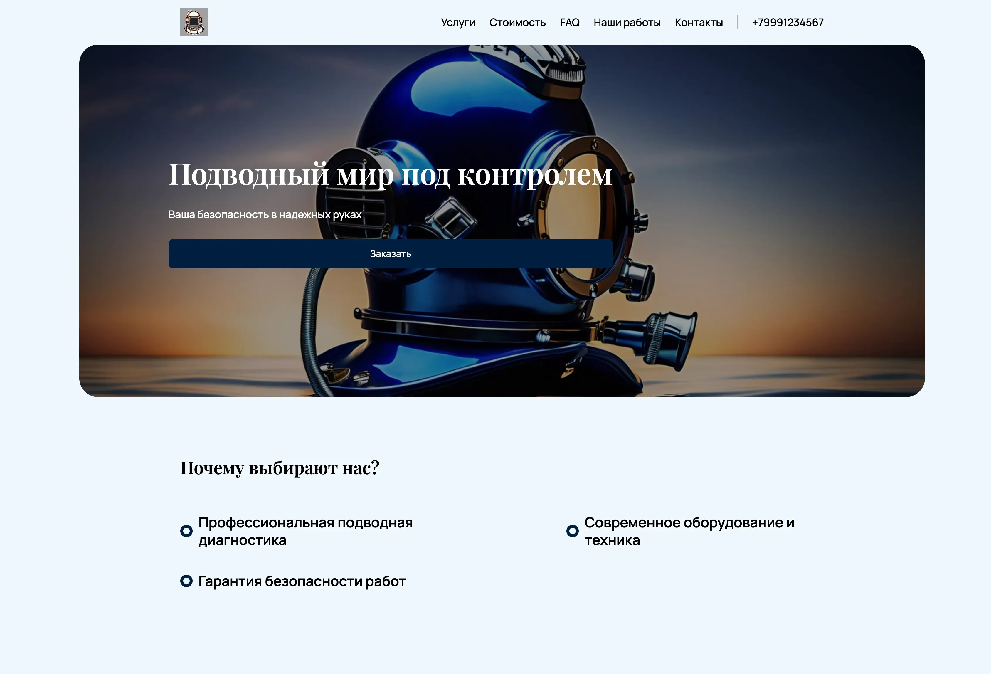 Создай лендинг для частного водолаза. Водолаз предлагает широкий спектр услуг: обследование и очистка подводных сооружений, поиск и подъем затонувших предметов, подводные сварочные работы, спасательные операции на воде. Подчеркни профессионализм, опыт и наличие современного оборудования. Популярные услуги: обследование днища яхт, очистка причалов и пирсов. Акция: скидка 10% на первый заказ.