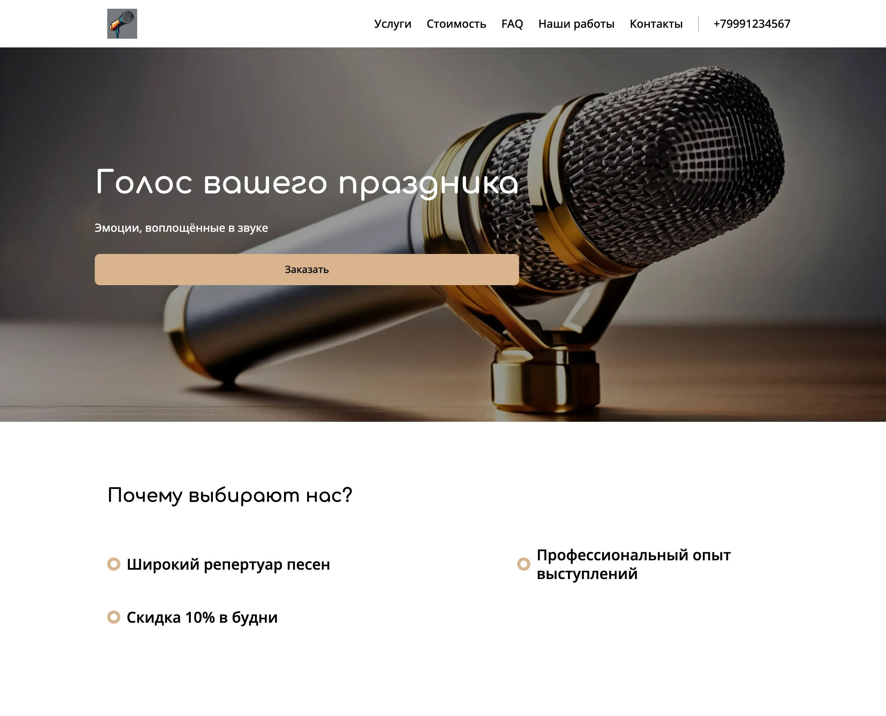 Создай лендинг для вокалиста. Сайт представляет собой визитку, демонстрирующую талант и опыт исполнителя. Акцент на профессиональном вокале, широком репертуаре (от классики до современных хитов) и опыте выступлений на различных площадках. Подчеркни возможность заказа вокалиста для мероприятий любого формата: свадьбы, корпоративы, концерты, вечеринки. Популярные направления: кавер-версии известных песен, джазовые стандарты, оперные арии. Акция: скидка 10% на заказ вокала для мероприятий, проводимых в будние дни.