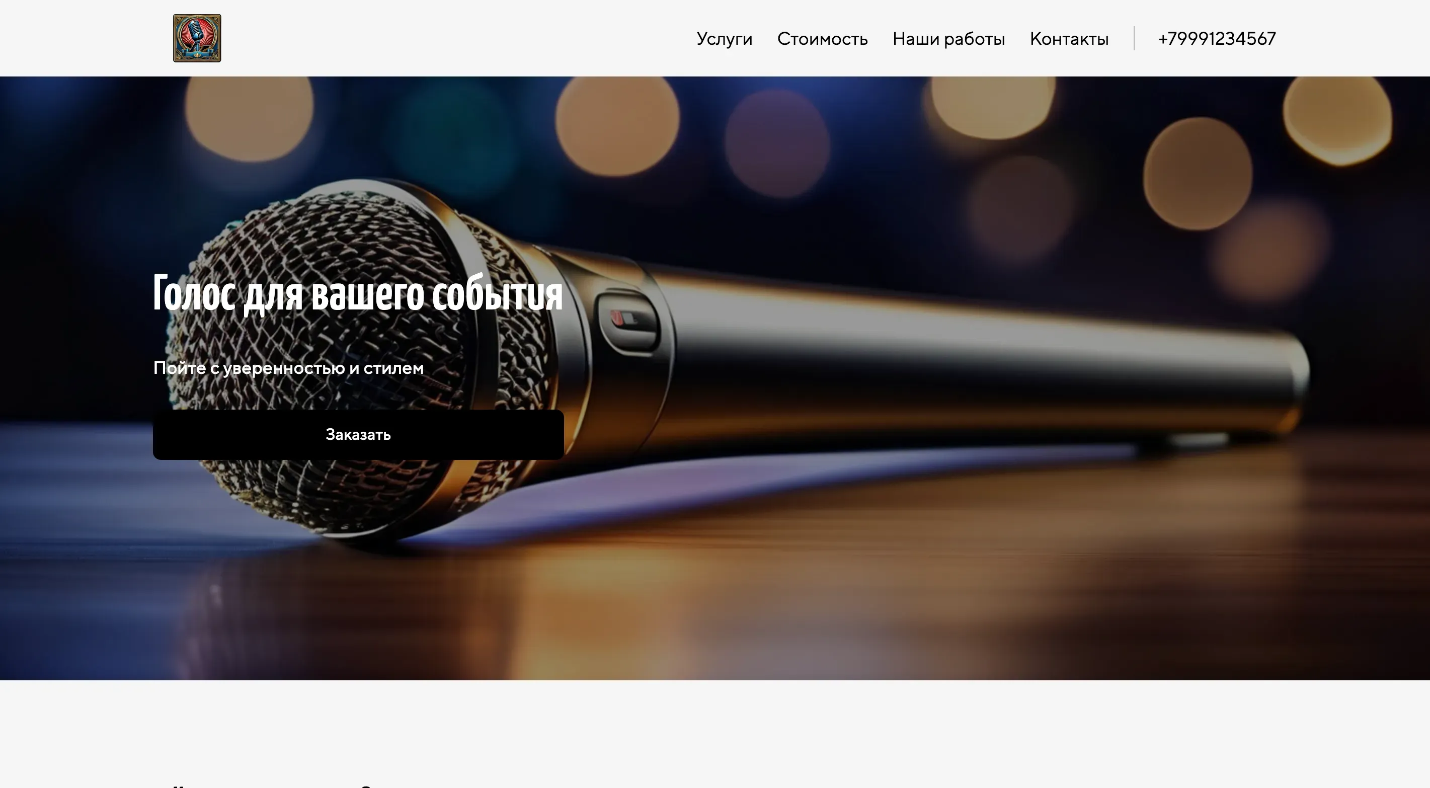 Создай лендинг для вокалиста. Лендинг должен представлять профессиональные услуги вокалиста для мероприятий, записи и обучения вокалу. Подчеркни широкий спектр музыкальных жанров, опыт выступлений на различных площадках и индивидуальный подход к каждому клиенту. Выдели преимущества: профессиональное оборудование, качественный звук, создание уникальной атмосферы. Популярные услуги: выступление на свадьбах, корпоративах, запись вокала для рекламы и обучение вокалу с нуля. Акция: бесплатная консультация по подбору репертуара.