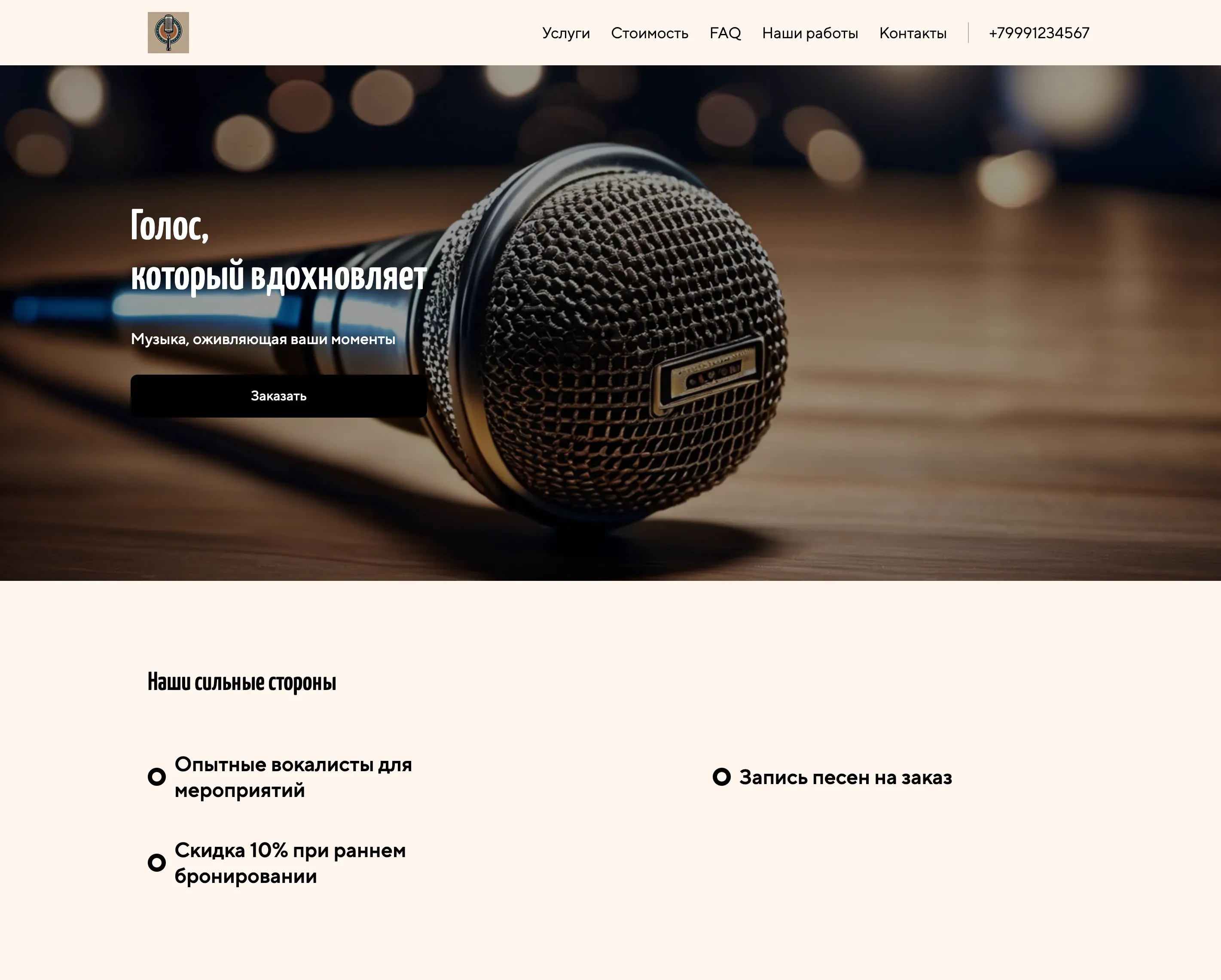 Создай лендинг для вокалиста. Сайт должен подчеркивать профессионализм, опыт и уникальный стиль исполнителя. Укажи, что вокалист выступает на мероприятиях, концертах, корпоративах, свадьбах. Опиши жанры исполнения: поп, джаз, соул. Подчеркни возможность записи песен на заказ и проведения вокальных мастер-классов. Акция: скидка 10% на заказ выступления при бронировании до конца месяца.