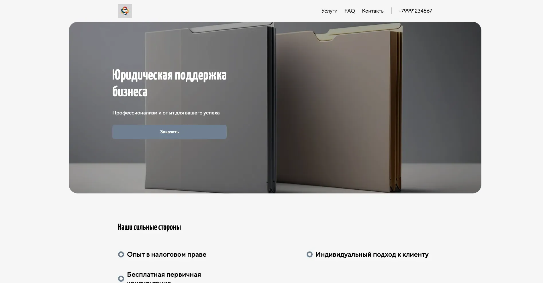Создай лендинг для юридической фирмы. Фирма предлагает широкий спектр юридических услуг для бизнеса и частных лиц, включая консультации, представительство в суде, оформление документов и сопровождение сделок. Подчеркни, что фирма выделяется благодаря профессионализму, опыту и индивидуальному подходу к каждому клиенту. Популярные услуги: консультации по налоговому праву и сопровождение сделок с недвижимостью. Акция: бесплатная первичная консультация.