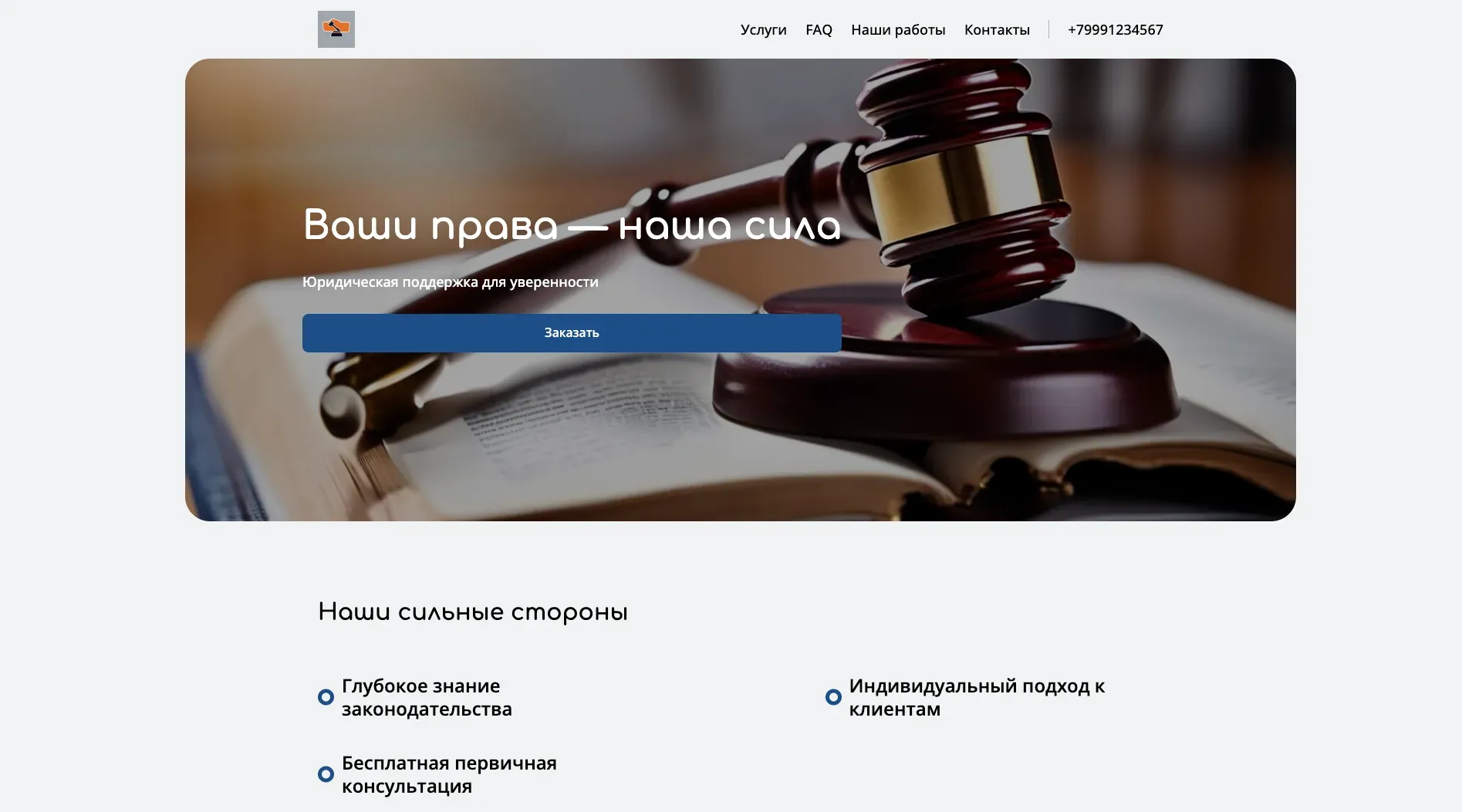 Создай лендинг для юридической фирмы. Фирма предлагает широкий спектр юридических услуг для бизнеса и частных лиц, акцентируя внимание на профессионализме, опыте и индивидуальном подходе к каждому клиенту. Подчеркни, что фирма выделяется благодаря глубокому знанию законодательства, успешной судебной практике и стремлению к достижению наилучших результатов для клиентов. Популярные услуги: консультации по корпоративному праву и защите интеллектуальной собственности. Акция: бесплатная первичная консультация при заключении договора.