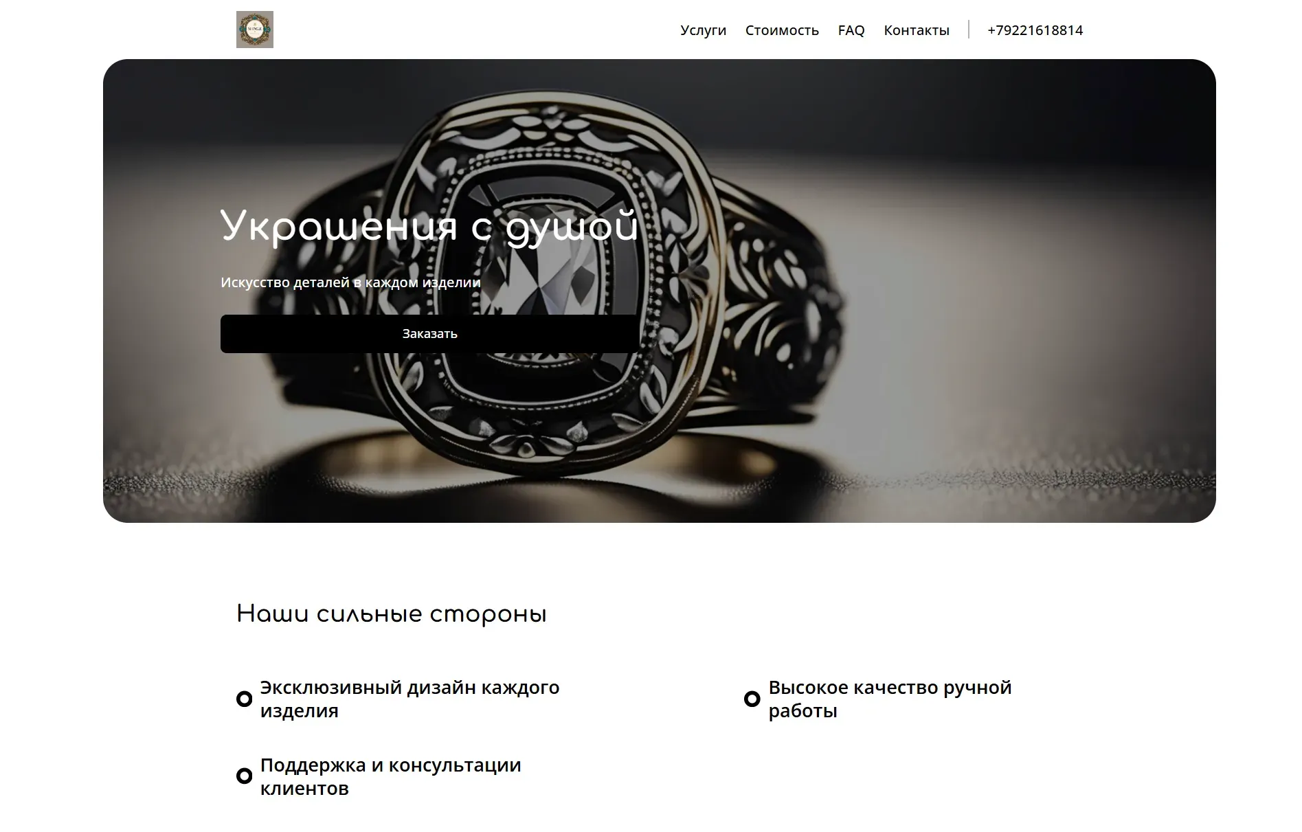 Создай лендинг для ювелира. Ювелир предлагает эксклюзивные ювелирные изделия ручной работы, подчеркивая внимание к деталям.