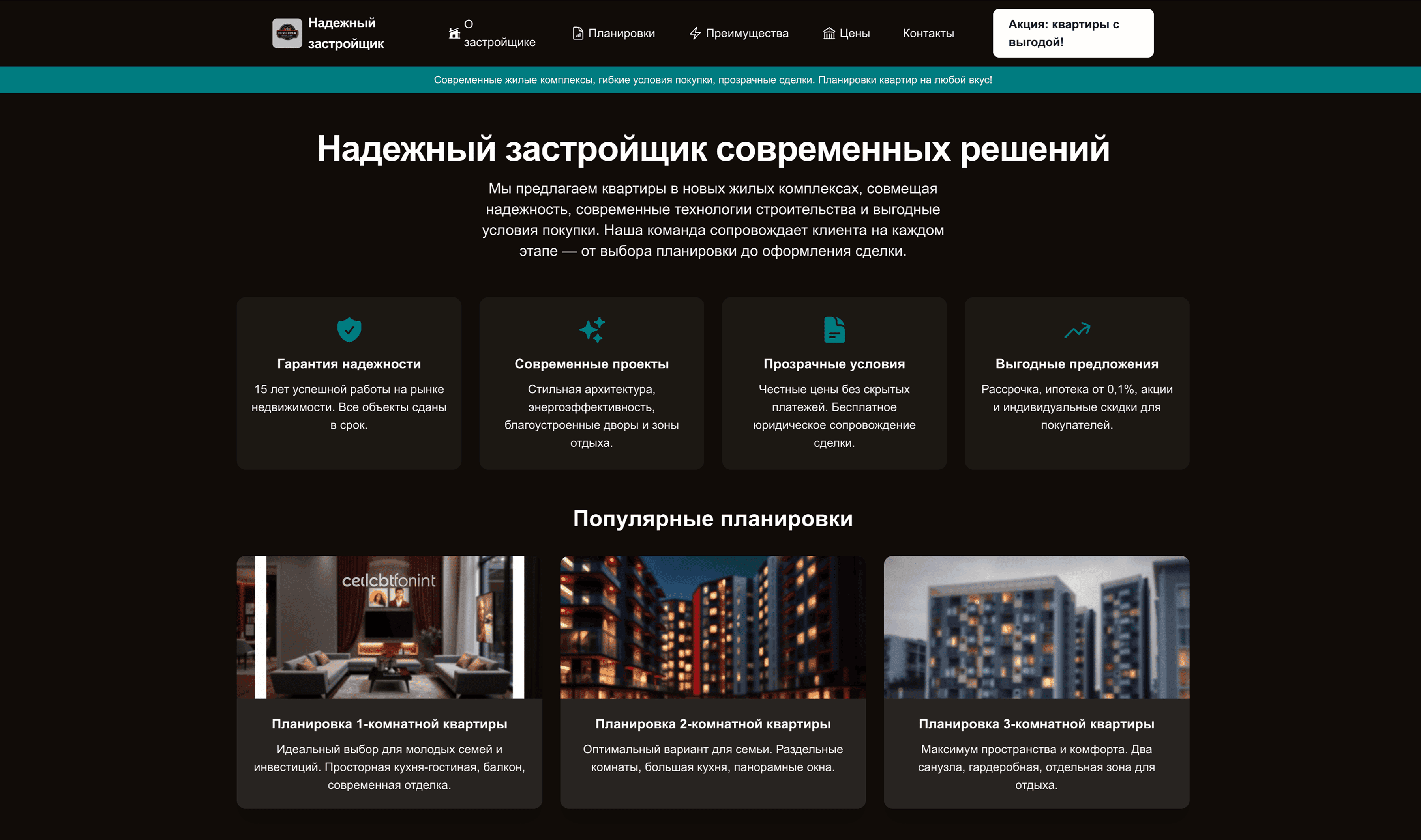 Застройщик предлагает свои услуги: подчеркни надёжность компании, современные проекты и условия покупки. Добавь блок с планировками и акцией на квартиры