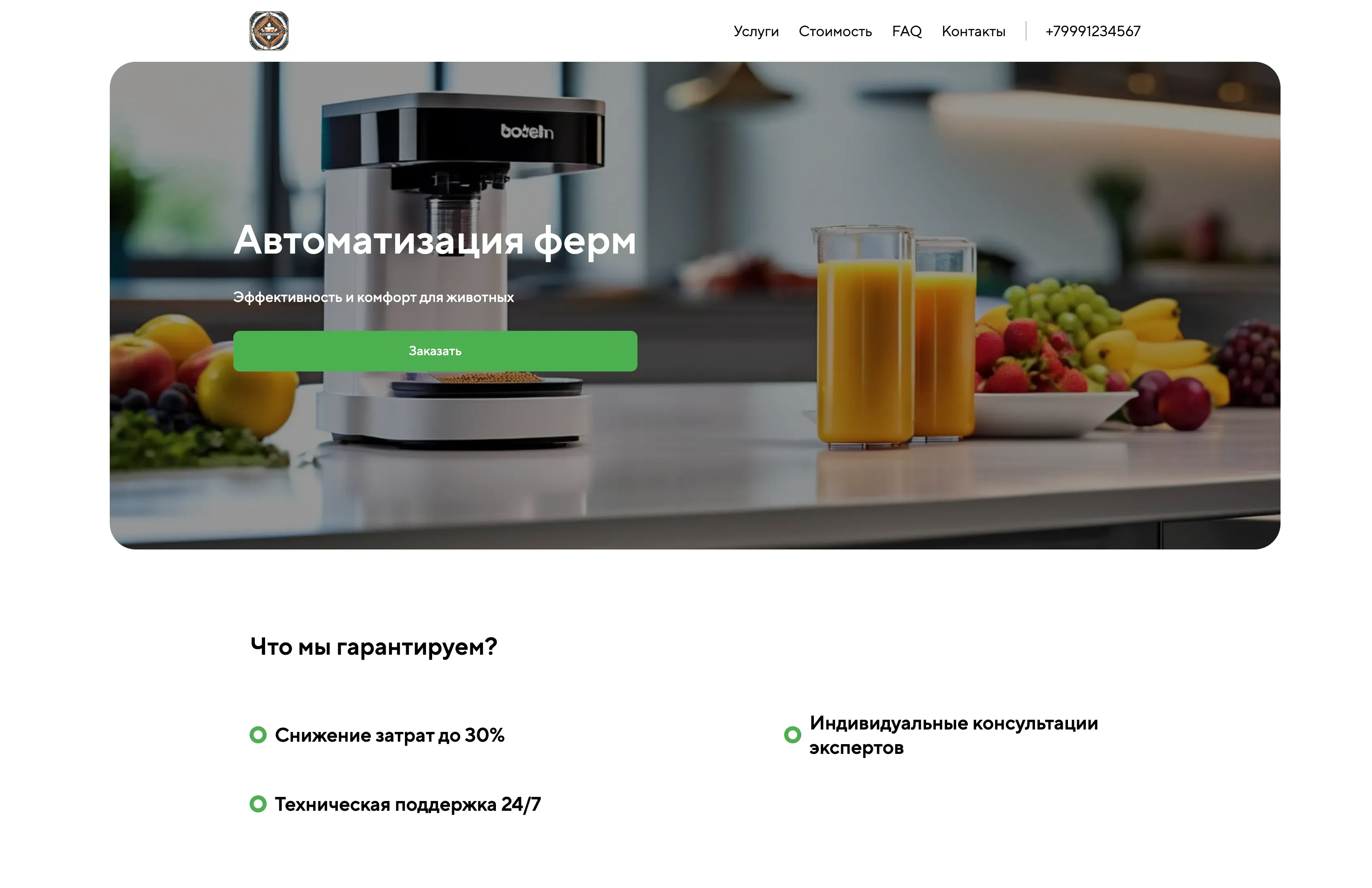 Создай лендинг для животновода. Лендинг предлагает решения для автоматизации фермерского хозяйства, акцентируя внимание на увеличении эффективности, снижении затрат и улучшении условий содержания животных. Подчеркни, что решения подходят как для небольших ферм, так и для крупных агрохолдингов, предлагая индивидуальные консультации и техническую поддержку. Популярные решения: Автоматизированные системы кормления и системы контроля микроклимата. Акция: бесплатная консультация и расчет окупаемости при заказе оборудования до конца месяца.