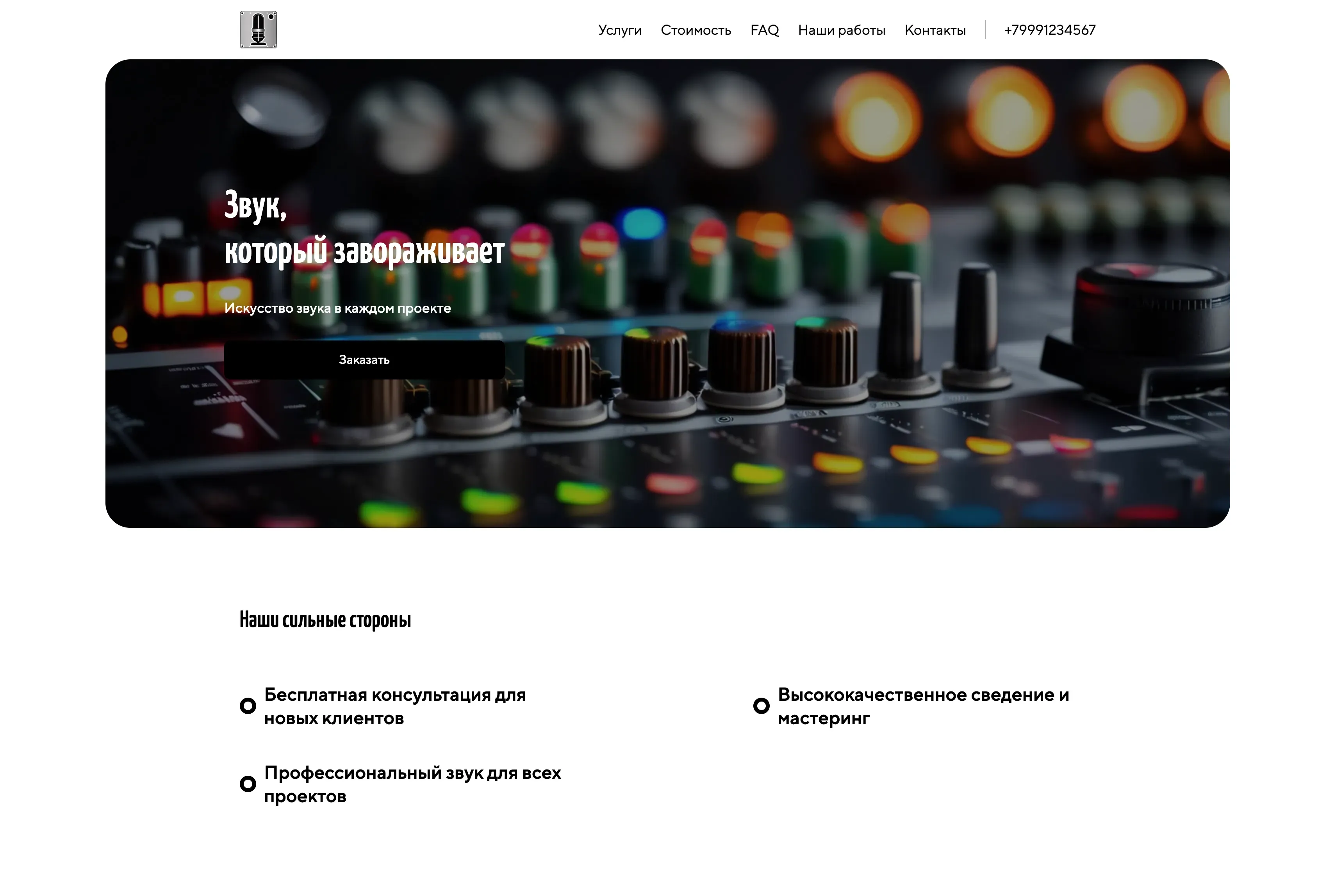 Создай лендинг для звукорежиссера. Лендинг должен представлять собой персональный сайт звукорежиссера, демонстрирующий его навыки, опыт и портфолио. Подчеркни профессионализм, внимание к деталям и способность создавать качественный звук для различных проектов (музыка, кино, игры и т.д.). Популярные услуги: сведение и мастеринг треков, озвучивание видео, саунд-дизайн. Акция: бесплатная консультация для новых клиентов.