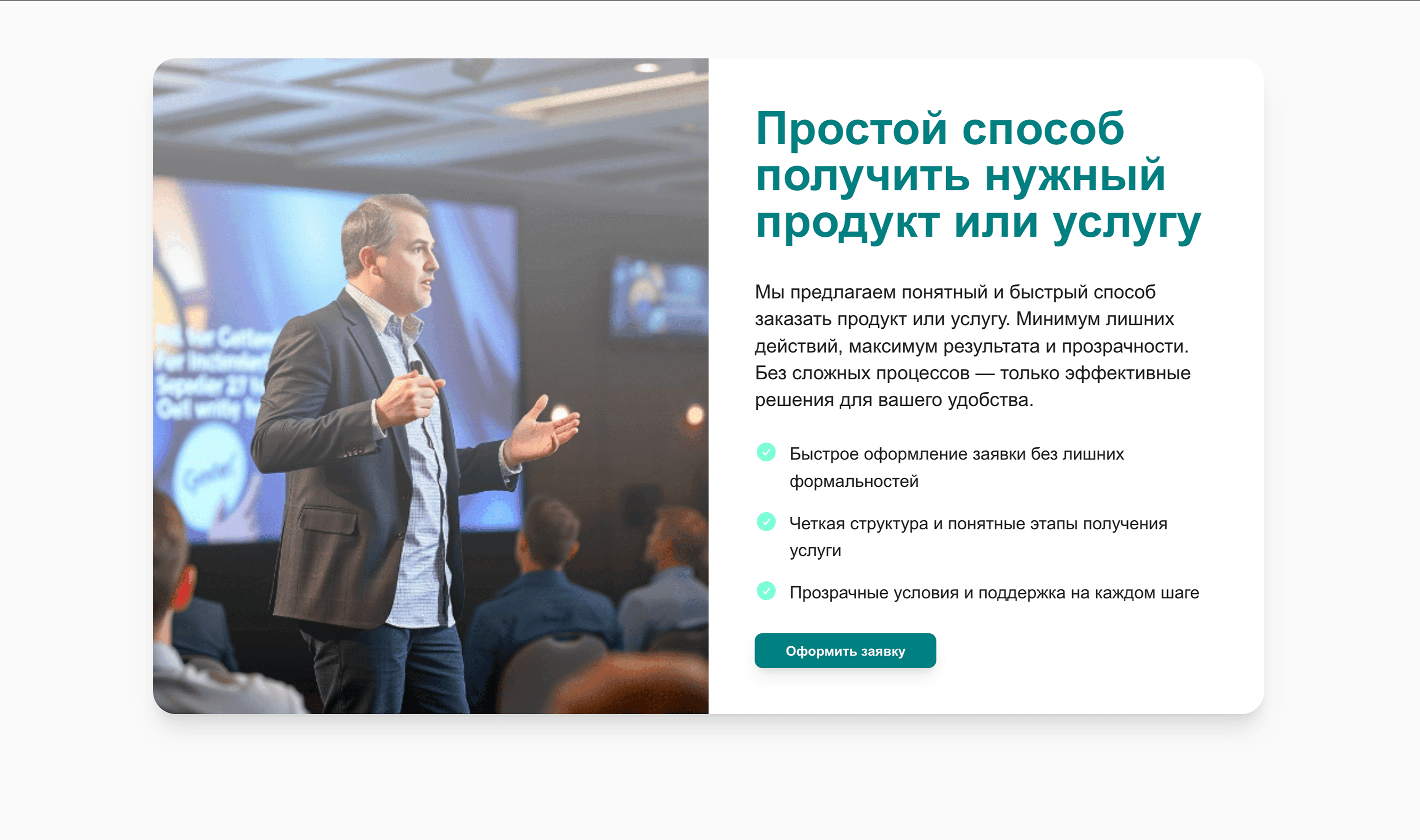 Презентация услуги или продукта. Сделай фокус на простоте, ясной структуре и одном ключевом действии — заявке или покупке.