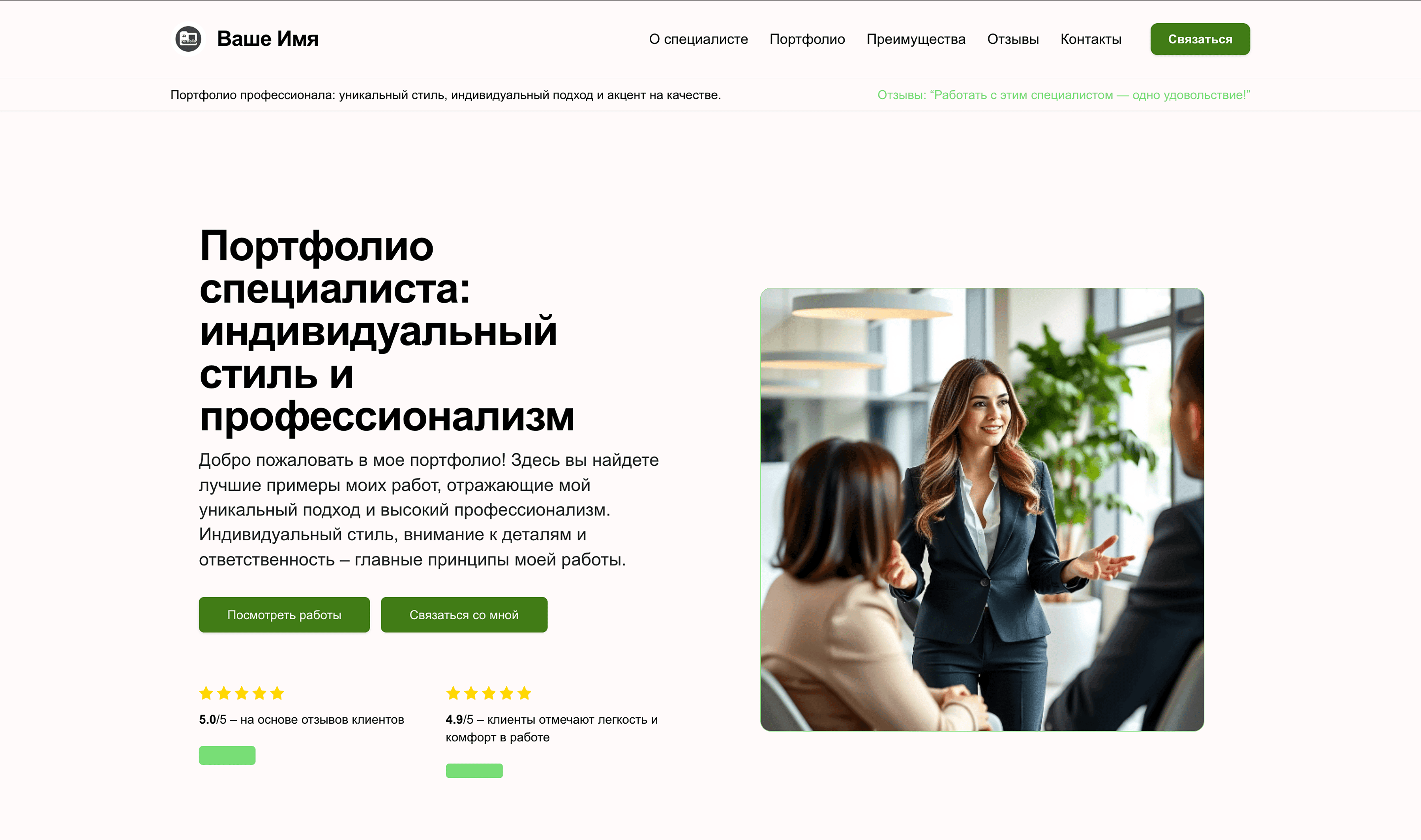 Портфолио для специалиста. Подчеркни визуальную подачу работ, индивидуальный стиль и профессионализм. Добавь блок отзывов и контактов