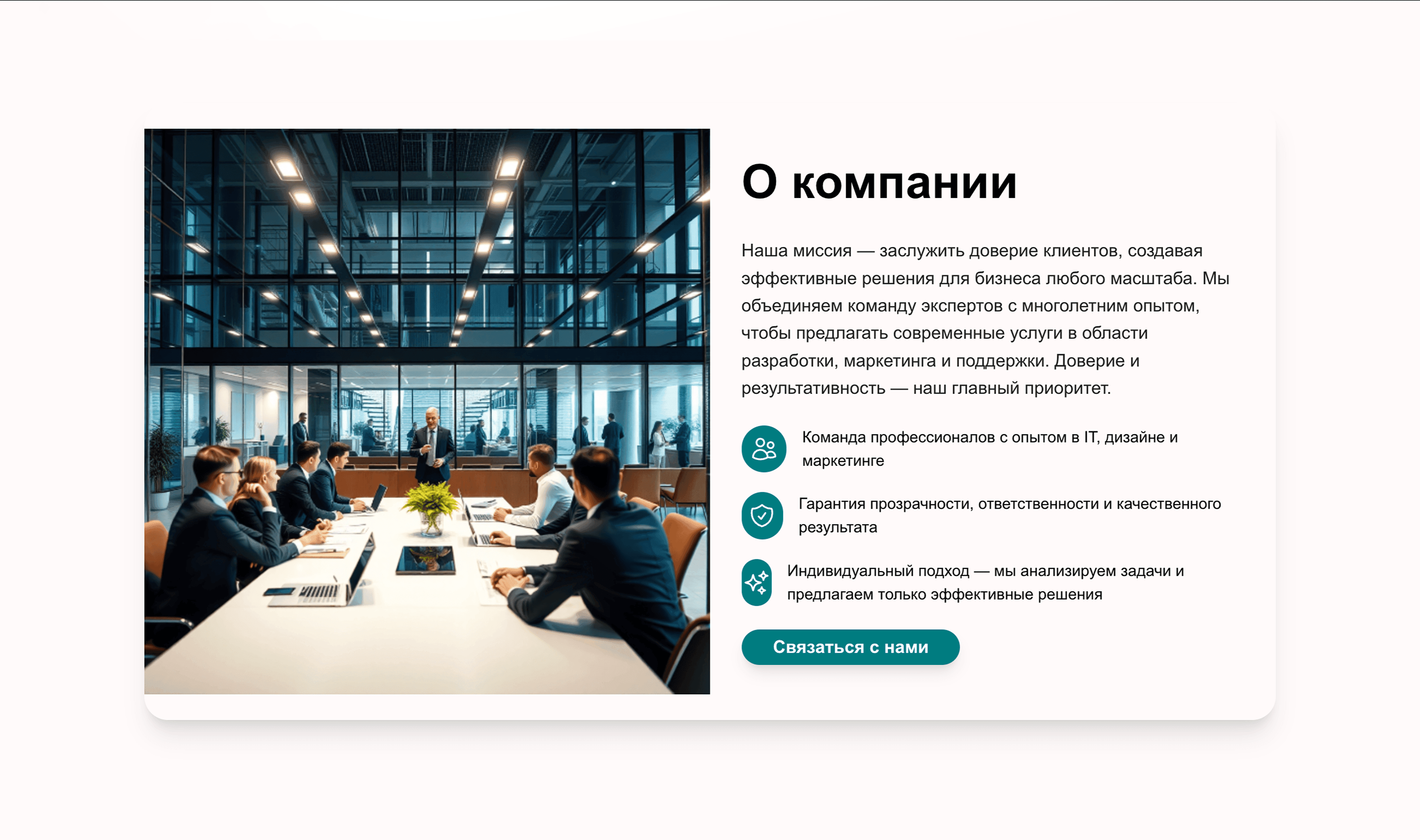 Компания: расскажи о компании, подчеркни ее миссию, команду и услуги. Сделай акцент на доверии, опыте и эффективности решений.